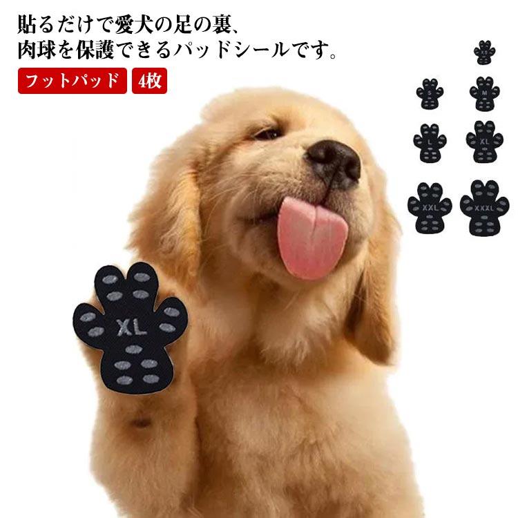 4枚 肉球保護 肉球ケア 足パット 滑らない靴下 靴下 フットパッド 保護シール ドッ...