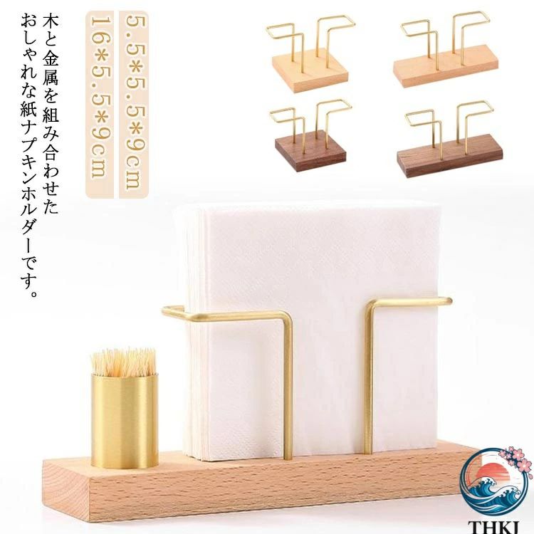 木と金属を組み合わせたおしゃれな紙ナプキンホルダーです。 シンプルなデザインなのでご家庭やレストラン、カフェ、喫茶店など場所を問わず使えます。 様々なサイズの紙ナプキンや、ティッシュペーパーにも適合し、折りたたみ方によっていろいろな演出をお楽しみいただけます。 サイズ 5.5*5.5*9cm 16*5.5*9cm サイズについての説明 5.5*5.5*9cm 16*5.5*9cm ※上記サイズは平置き実寸になります。サイズ表の実寸法は商品によって1-3cm程度の誤差がある場合がございます。 素材 木製 金属 色 ベージュ ブラウン 備考 ●サイズ詳細等の測り方はスタッフ間で統一、徹底はしておりますが、実寸は商品によって若干の誤差(1cm?3cm )がある場合がございますので、予めご了承ください。 ●製造ロットにより、細部形状の違いや、同色でも色味に多少の誤差が生じます。 ●パッケージは改良のため予告なく仕様を変更する場合があります。 ▼商品の色は、撮影時の光や、お客様のモニターの色具合などにより、実際の商品と異なる場合がございます。あらかじめ、ご了承ください。 ▼生地の特性上、やや匂いが強く感じられるものもございます。数日のご使用や陰干しなどで気になる匂いはほとんど感じられなくなります。 ▼同じ商品でも生産時期により形やサイズ、カラーに多少の誤差が生じる場合もございます。 ▼他店舗でも在庫を共有して販売をしている為、受注後欠品となる場合もございます。予め、ご了承お願い申し上げます。 ▼出荷前に全て検品を行っておりますが、万が一商品に不具合があった場合は、お問い合わせフォームまたはメールよりご連絡頂けます様お願い申し上げます。速やかに対応致しますのでご安心ください。
