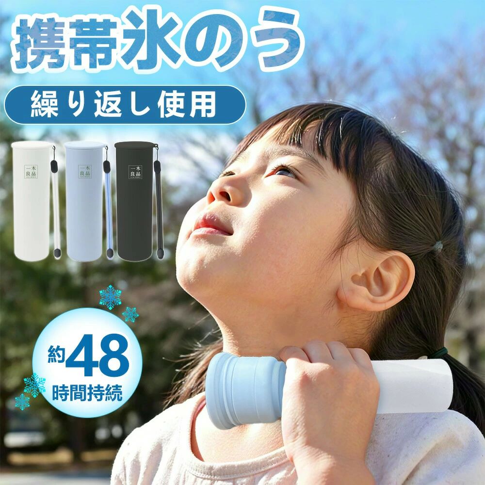 品名 冷温スティック 品番 BWS-H/L/B サイズ 171mm × 55mm × 55mm 本体重量 約190g 容量 約130ml 材質 内びん：ステンレス鋼 外びん：ステンレス鋼（アクリル樹脂塗装） 本体：シリコーンゴム キャップ：ポリプロピレン 耐冷温度 シリコーンゴム：-20℃ 耐熱温度 シリコーンゴム：100℃ 内容物 本体×1個、ストラップ×1本、取扱説明書兼保証書×1部 おすすめポイント 【猛暑対策に最適】 暑い季節のスポーツ観戦や旅行など、お出かけ時に、氷嚢として大活躍。氷水を入れるだけで、すぐに使用可能。首や脇、足の付け根など、冷やしたい部分にぴったりフィットし、暑さ対策に効果的です。 【長時間の温度キープ】 真空断熱構造により、内部の温度を長時間保ちます。保冷＆保温効果は約最大48時間持続。夏は冷却、冬は温熱と、オールシーズンで活躍します。 【持ち運びに便利なコンパクトデザイン】 スリムなスティック型で、バッグやポーチにすっぽり収まります。ホワイト、ブラック、ブルーのシンプルでおしゃれなカラー展開。通勤・通学やアウトドア、旅行など、さまざまなシーンで手軽に持ち運べます。 【肌に優しいシリコーン素材】 本体は柔らかいシリコーンゴム製で、肌当たりが優しく、冷却時の不快感を軽減。お子様の敏感な肌にも安心して使用できます。また、シリコーン素材は耐熱性・耐寒性に優れ、-20℃から100℃まで対応可能です。 注意事項 【ご使用上の注意】 ・シンナー・ベンジン・塩素系漂白剤・金属たわし・ナイロンたわし・研磨剤入り洗剤・クレンザー・化学ぞうきんなどは使用しないでください。台所用以外の洗剤や洗浄用具はNGです。 ・本製品を煮沸したり、食器洗浄機・乾燥機に入れないでください。 ・外側（温度キープホルダー）には漂白剤を使用しないでください。 ・温度キープホルダーは丸洗い可能ですが、「つけ置き洗い」は避けてください。 ・丸洗い後は、水分をしっかり拭き取り、完全に乾燥させてから保管してください。 ・長期間使用しない場合は、汚れを落としてしっかり乾かし、高温多湿を避けて保管してください。 ・本製品は飲食用途ではありません。飲料の保存や飲用容器としては使わないでください。 ・急激な温度変化（高温⇔低温）は製品の変形や破損の原因になりますのでご注意ください。 ・長期間の使用により経年劣化する場合があります。変色・変形・破損などが見られた場合は、すぐに使用を中止してください。 【お湯の注ぎ口に関するご注意】 ・使用中および使用直後は本体が高温になります。やけどを防ぐため、直接手で触れないようにしてください。 ・お湯を注ぐ際は、ゆっくり慎重に行ってください。蒸気や熱湯によるやけどに十分ご注意ください。 ・フタはしっかりと最後まで締めてください。ゆるく締めた場合、漏れの原因となります。 ・最大容量を超えてお湯を注がないでください。溢れたり、フタがきちんと閉まらなくなる恐れがあります。 ・使用後は注ぎ口を清潔に保ち、水分を拭き取ってしっかり乾燥させてください。 関連ワード （商品説明ではありません）クールスティック ネッククーラー 氷のう アイスパック 魔法瓶構造 ステンレスボトル アイシング シリコーン氷のう 首 長時間 通学 通勤 暑さ対策 熱さまし 保冷 アイスバッグ 氷嚢 冷却 冷却グッズ ひんやり 冷やす 氷 長持ち 水筒 ボトル 携帯 スリム 氷枕 顔 脇 水分補給 エコ 繰り返し使える 持ち歩き 持ち運べる ホワイト ブルー シンプル ライフスタイル雑貨 プレゼント 贈り物 ギフト プチギフト 生活雑貨 キッチン雑貨 小物 女子会 オフィス お買い物 お出掛け 旅行 リゾート レジャー スポーツ アウトドア キャンプ プール 海 おしゃれ トレンド 流行 遠足 ピクニック スポーツ ゴルフ 応急処置 アイシング用 発熱 シリコーン製 部活 ママ 母 母親 春 夏 子供 キッズ ミニアイスパック スリム 定番サイズ アイシング アイシングバッグ 首を冷やす 濡れない 濡らさない 持ち運ぶ氷のう 持ち運び 魔法瓶構造 まほう瓶 結露 しない 子ども 子供 キッズ 大人 メンズ レディース 男性 女性 女 男 冷凍 首 首筋 冷やす 凍らす クールタオル 冷感 グッズ アイス ひんやりグッズ ひんやり 暑さ対策 冷感タオル 保冷 冷感 冷却 涼感 クール 猛暑 アウトドア キャンプ 農作業 工事現場 屋外 作業 スポーツ スポーツ観戦 ライブ 野球 サッカー ゴルフ 外遊び 旅行 外出 便利 SNS 話題 バズった 人気 売れ筋 夏 おすすめ オススメ ランキング かわいい おしゃれ ギフト プレゼント レビュー高評価 ベージュ ブルー ホワイト グレージュ 白 青 シリコン ソフト 柔らかい スティック ボトル型 暑熱 暑熱馴化 暑熱順化 暑熱対策 アイス リング ICE RING ネッククーラー キッズ 大人 クールネック ひんやりグッズ ランキング 首 熱中対策 冷たい ひんやり 保冷剤 冷感グッズ アイスネックバンド クールネック 夏向けクールリング魔法瓶構造 暑さ対策 自然凍結 アウトドア 公園遊び 子供用 大人用 ランキング アイスパック 魔法瓶冷却 冷感リング ネッククーラー 28度で自然凍結 ネッククーラアイス 首冷却リング アイスネックリング ネッククールリング 女の子 男の子 子供用 軽量 小学生 幼稚園 通園 通学 ギフト ネッククーラー キッズ ひんやりグッズ　首 熱中対策 冷たい ひんやり 保冷剤 冷感グッズ 夏向け氷のう 氷嚢 真空断熱 急速冷却 冷温兼用 繰り返し使用可能 暑さ対策 夏グッズ スポーツ レジャー 運動会 携帯便利 節電 母の日 父の日 キッズ クールリング 大人 クールネック ひんやりグッズ 最強 ランキング 女性用 子供用 女の子 男の子 首 熱中対策 冷たい ひんやり 保冷剤 冷感グッズ 花火大会品名 冷温スティック 品番 BWS-H/L/B サイズ 171mm × 55mm × 55mm 本体重量 約190g 容量 約130ml 材質 内びん：ステンレス鋼 外びん：ステンレス鋼（アクリル樹脂塗装） 本体：シリコーンゴム キャップ：ポリプロピレン 耐冷温度 シリコーンゴム：-20℃ 耐熱温度 シリコーンゴム：100℃ 内容物 本体×1個、ストラップ×1本、取扱説明書兼保証書×1部 おすすめポイント 【猛暑対策に最適】 暑い季節のスポーツ観戦や旅行など、お出かけ時に、氷嚢として大活躍。氷水を入れるだけで、すぐに使用可能。首や脇、足の付け根など、冷やしたい部分にぴったりフィットし、暑さ対策に効果的です。 【長時間の温度キープ】 真空断熱構造により、内部の温度を長時間保ちます。保冷＆保温効果は約最大48時間持続。夏は冷却、冬は温熱と、オールシーズンで活躍します。 【持ち運びに便利なコンパクトデザイン】 スリムなスティック型で、バッグやポーチにすっぽり収まります。ホワイト、ブラック、ブルーのシンプルでおしゃれなカラー展開。通勤・通学やアウトドア、旅行など、さまざまなシーンで手軽に持ち運べます。 【肌に優しいシリコーン素材】 本体は柔らかいシリコーンゴム製で、肌当たりが優しく、冷却時の不快感を軽減。お子様の敏感な肌にも安心して使用できます。また、シリコーン素材は耐熱性・耐寒性に優れ、-20℃から100℃まで対応可能です。 注意事項 【ご使用上の注意】 ・シンナー・ベンジン・塩素系漂白剤・金属たわし・ナイロンたわし・研磨剤入り洗剤・クレンザー・化学ぞうきんなどは使用しないでください。台所用以外の洗剤や洗浄用具はNGです。 ・本製品を煮沸したり、食器洗浄機・乾燥機に入れないでください。 ・外側（温度キープホルダー）には漂白剤を使用しないでください。 ・温度キープホルダーは丸洗い可能ですが、「つけ置き洗い」は避けてください。 ・丸洗い後は、水分をしっかり拭き取り、完全に乾燥させてから保管してください。 ・長期間使用しない場合は、汚れを落としてしっかり乾かし、高温多湿を避けて保管してください。 ・本製品は飲食用途ではありません。飲料の保存や飲用容器としては使わないでください。 ・急激な温度変化（高温⇔低温）は製品の変形や破損の原因になりますのでご注意ください。 ・長期間の使用により経年劣化する場合があります。変色・変形・破損などが見られた場合は、すぐに使用を中止してください。 【お湯の注ぎ口に関するご注意】 ・使用中および使用直後は本体が高温になります。やけどを防ぐため、直接手で触れないようにしてください。 ・お湯を注ぐ際は、ゆっくり慎重に行ってください。蒸気や熱湯によるやけどに十分ご注意ください。 ・フタはしっかりと最後まで締めてください。ゆるく締めた場合、漏れの原因となります。 ・最大容量を超えてお湯を注がないでください。溢れたり、フタがきちんと閉まらなくなる恐れがあります。 ・使用後は注ぎ口を清潔に保ち、水分を拭き取ってしっかり乾燥させてください。 関連ワード （商品説明ではありません）クールスティック ネッククーラー 氷のう アイスパック 魔法瓶構造 ステンレスボトル アイシング シリコーン氷のう 首 長時間 通学 通勤 暑さ対策 熱さまし 保冷 アイスバッグ 氷嚢 冷却 冷却グッズ ひんやり 冷やす 氷 長持ち 水筒 ボトル 携帯 スリム 氷枕 顔 脇 水分補給 エコ 繰り返し使える 持ち歩き 持ち運べる ホワイト ブルー シンプル ライフスタイル雑貨 プレゼント 贈り物 ギフト プチギフト 生活雑貨 キッチン雑貨 小物 女子会 オフィス お買い物 お出掛け 旅行 リゾート レジャー スポーツ アウトドア キャンプ プール 海 おしゃれ トレンド 流行 遠足 ピクニック スポーツ ゴルフ 応急処置 アイシング用 発熱 シリコーン製 部活 ママ 母 母親 春 夏 子供 キッズ ミニアイスパック スリム 定番サイズ アイシング アイシングバッグ 首を冷やす 濡れない 濡らさない 持ち運ぶ氷のう 持ち運び 魔法瓶構造 まほう瓶 結露 しない 子ども 子供 キッズ 大人 メンズ レディース 男性 女性 女 男 冷凍 首 首筋 冷やす 凍らす クールタオル 冷感 グッズ アイス ひんやりグッズ ひんやり 暑さ対策 冷感タオル 保冷 冷感 冷却 涼感 クール 猛暑 アウトドア キャンプ 農作業 工事現場 屋外 作業 スポーツ スポーツ観戦 ライブ 野球 サッカー ゴルフ 外遊び 旅行 外出 便利 SNS 話題 バズった 人気 売れ筋 夏 おすすめ オススメ ランキング かわいい おしゃれ ギフト プレゼント レビュー高評価 ベージュ ブルー ホワイト グレージュ 白 青 シリコン ソフト 柔らかい スティック ボトル型 暑熱 暑熱馴化 暑熱順化 暑熱対策 アイス リング ICE RING ネッククーラー キッズ 大人 クールネック ひんやりグッズ ランキング 首 熱中対策 冷たい ひんやり 保冷剤 冷感グッズ アイスネックバンド クールネック 夏向けクールリング魔法瓶構造 暑さ対策 自然凍結 アウトドア 公園遊び 子供用 大人用 ランキング アイスパック 魔法瓶冷却 冷感リング ネッククーラー 28度で自然凍結 ネッククーラアイス 首冷却リング アイスネックリング ネッククールリング 女の子 男の子 子供用 軽量 小学生 幼稚園 通園 通学 ギフト ネッククーラー キッズ ひんやりグッズ　首 熱中対策 冷たい ひんやり 保冷剤 冷感グッズ 夏向け氷のう 氷嚢 真空断熱 急速冷却 冷温兼用 繰り返し使用可能 暑さ対策 夏グッズ スポーツ レジャー 運動会 携帯便利 節電 母の日 父の日 キッズ クールリング 大人 クールネック ひんやりグッズ 最強 ランキング 女性用 子供用 女の子 男の子 首 熱中対策 冷たい ひんやり 保冷剤 冷感グッズ 花火大会