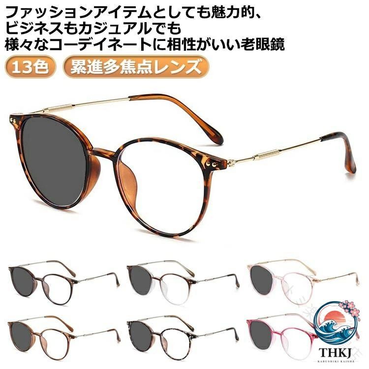 度無し 度付き＋0.5 度付き＋0.75 度付き＋1.00 度付き＋1.25 度付き＋1.50 度付き＋1.75 度付き＋2.00 度付き＋2.50 度付き＋2.75 度付き＋3.00 度付き＋3.25 度付き＋3.50 度付き＋3.75 度付き＋4.00 13色ファッションアイテムとしても魅力的、ビジネスもカジュアルでも様々なコーデイネートに相性がいい老眼鏡 サイズ度無し 度付き＋0.5 度付き＋0.75 度付き＋1.00 度付き＋1.25 度付き＋1.50 度付き＋1.75 度付き＋2.00 度付き＋2.50 度付き＋2.75 度付き＋3.00 度付き＋3.25 度付き＋3.50 度付き＋3.75 度付き＋4.00 サイズについての説明度無し 度付き＋0.5 度付き＋0.75 度付き＋1.00 度付き＋1.25 度付き＋1.50 度付き＋1.75 度付き＋2.00 度付き＋2.50 度付き＋2.75 度付き＋3.00 度付き＋3.25 度付き＋3.50 度付き＋3.75 度付き＋4.00 素材PC 色ツヤあり黒 クリア茶 マット黒 クリアコーヒー ヒョウ柄 べっ甲 グラデーション茶 グラデーション黒 グラデーション赤 グラデーションピンク クリア灰 クリア クリア紫 備考 ●サイズ詳細等の測り方はスタッフ間で統一、徹底はしておりますが、実寸は商品によって若干の誤差(1cm～3cm )がある場合がございますので、予めご了承ください。●製造ロットにより、細部形状の違いや、同色でも色味に多少の誤差が生じます。●パッケージは改良のため予告なく仕様を変更する場合があります。▼商品の色は、撮影時の光や、お客様のモニターの色具合などにより、実際の商品と異なる場合がございます。あらかじめ、ご了承ください。▼生地の特性上、やや匂いが強く感じられるものもございます。数日のご使用や陰干しなどで気になる匂いはほとんど感じられなくなります。▼同じ商品でも生産時期により形やサイズ、カラーに多少の誤差が生じる場合もございます。▼他店舗でも在庫を共有して販売をしている為、受注後欠品となる場合もございます。予め、ご了承お願い申し上げます。 ▼出荷前に全て検品を行っておりますが、万が一商品に不具合があった場合は、お問い合わせフォームまたはメールよりご連絡頂けます様お願い申し上げます。速やかに対応致しますのでご安心ください。 指定された配送時間は承っておりません。【トミ楽天市場店】
