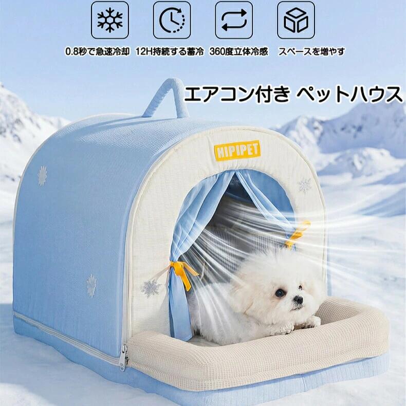 【製氷ボックス付き】ペットエアコンルーム 氷感ペットベッド 夏用 猫犬兼用 犬 猫 ペットハウス 暑さ対策 屋内 屋外 中小型犬用 保冷