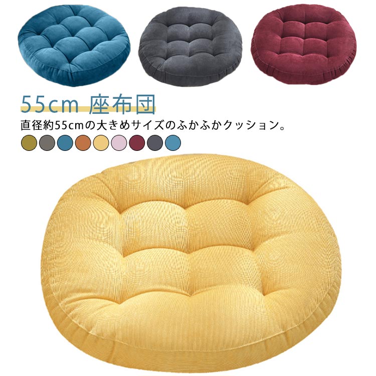 クッション 座布団 丸 大きめ 55cm ラウンドクッション フロアクッション 丸い おしゃれ 北欧 丸型 丸座布団 洗える ふわふわ 大きい 円
