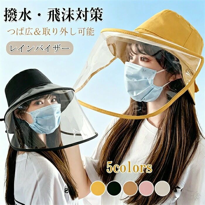 セット内容 ?.*? レインバイザー 「記載のないアクセサリー、小物等は付属しません」 素材 ?.*? 透明クリアバイザー カラー ?.*? ブラック、ベージュ、カーキ、イエロー、ピンク サイズ (cm) ?.*? フリーサイズ 【レインバイザー 自転車用 透明クリアバイザー】 雨の日も顔濡れを防ぐ！つば広＆取り外し可能なレディース向け雨対策帽子 雨の日の強い味方！自転車やウォーキングに最適 雨や飛沫をしっかりガードする透明クリアレインバイザー。自転車通勤やウォーキング、ガーデニング、買い物時の顔の濡れを防ぎます。つば広設計で雨だけでなく日差しもしっかりカット！ 取り外し可能＆軽量設計で使いやすい 【原産国／製造国: 中国】 .レインバイザーはレディース メンズ用のつば広日除け帽子で、自転車や通勤、仕事、野球やサッカー観戦など多様なシーンで活躍します。雨や飛沫対策に優れた撥水加工のレインハットで、透明クリアバイザーが顔を濡らさず化粧崩れや寒さから守ります。梅雨の雨天用雨具としても最適で、取り外し可能で便利です。防水 防風 防滴 雨よけ UVカット 紫外線対策 雨天用 雨防止 雨除け 雨対策 雨傘 曇り止め 雨避け 雨用アクセサリー 雨の日グッズ 雨対策グッズ 雨対策帽子 雨対策バイザー 雨防止帽子 雨除けバイザー 雨よけハット 雨用帽子 雨用ハット 雨対策ファッション 雨用ファッション 雨の日ファッション 雨の日通勤用品 雨の日仕事用品 雨の日サッカー観戦 雨の日野球観戦 雨の日自転車用 雨の日アウトドア用品 雨の日スポーツ観戦用品 雨の日お出かけグッズ 雨の日化粧崩れ防止 雨の日寒さ対策 雨の日飛沫防止 雨の日透明バイザー 雨の日取り外し可能バイザーなど多様なキーワードで検索に強い商品説明です。。 指定された配送時間は承っておりません。【ファッション姫】