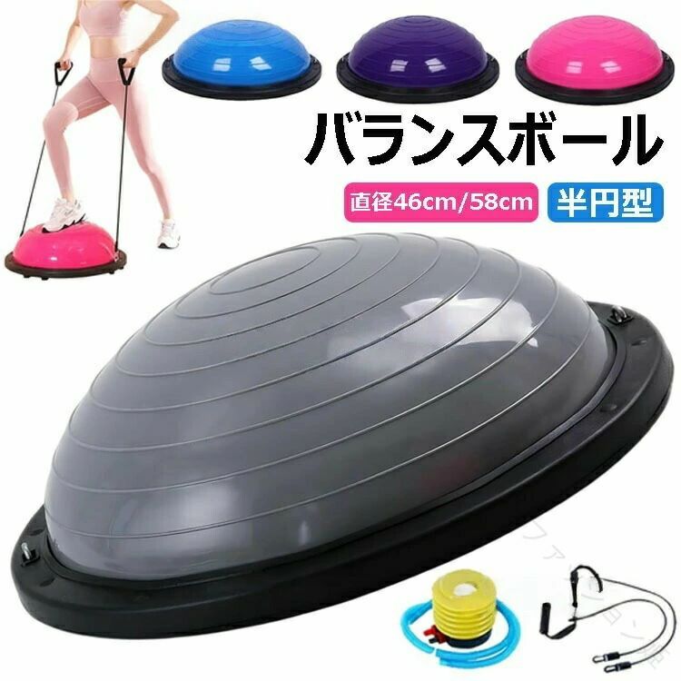 バランス ボール 半円型 半球 ヨガ ボール ボディ バランス ドーム ポンプ 付き チューブ 付き 直径 46cm 58cm ボディ バランス ドーム