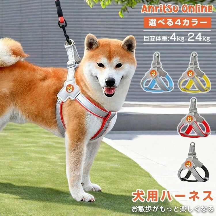 犬用ハーネス リード付き 小型犬 中型犬 柴犬 簡単着脱 調節可能 抜けにくい 反射素材 軽量 ソフト 安全 散歩 お出かけ プレゼント ギフ