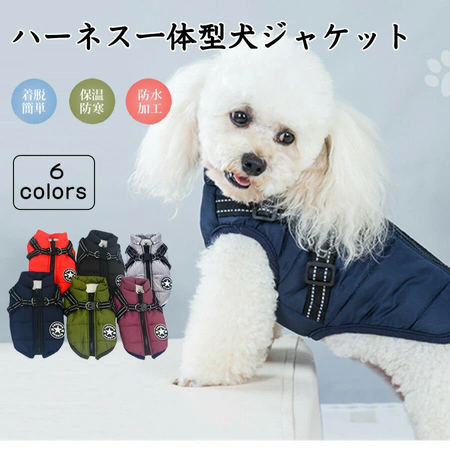 商品仕様 素材：ポリエステル、コットン 耐水レベル：防水 サイズ：S~2XL 商品特徴 【ハーネス一体型＆着脱しやすい】 犬服はハーネスが一体となったデザインなので、背中にDカンがあり、簡単にリードを取り付けてすぐにお散歩に出かけられます。首輪が使えない犬におすすめです。背中ファスナーなので脱ぎ着させやすく、毛の巻き込みを防止する当て布も付きます。 【中綿入り＆防寒対策にピッタリ】 寒い冬にぴったりな暖かドッグウェア！雪や雨に強いポリエステル素材の中綿入りで、裏地にはフリースを使用しているため、しっかりと保温してくれて、ワンちゃんが暖かく過ごせます。 【防水加工＆雨や雪の日にも安心】 犬服は防水＆撥水加工生地を採用しているため、雨はもちろん雪にもばっちり対応できます。雨や雪の日のお散歩に強くおすすめです。 【便利な機能が満載＆外出に最適】 ハーネスに反射材がついているので、夜道をお散歩するときや暗くて視界が悪いところでも、愛犬の居場所を把握できます。また、犬ベストはお洗濯を繰り返しても中綿がよれることもありません。しっかりとした縫製で型崩れしづらく、きれいな状態を長持ちさせられます。 【豊富なカラーと幅広いサイズ展開】 サイズ展開が豊富で小型犬から大型犬まで対応しています。お友達や親族にワンちゃんを飼っている方へのプレゼントとしてもとっても喜ばれます。犬だけでなく、猫や小動物などにも適用します。 犬に服を着せるメリット ◎犬は全身を被毛に包まれていますが、犬種によっては寒さに弱い場合もあります。体温調節が苦手な犬を刈っている場合には、防寒用の衣服を着せることで体温調節のサポートが可能です。 ◎犬は人間よりも地面に近い位置を歩いているため、被毛が泥で汚れてしまったり、草で体を傷つけてしまったり、虫が付いたりする可能性があります。衣服で体を包むことにより、散歩時に皮膚や被毛を保護する機能も期待できるので、便利です。 ◎抜け毛が舞うリスクの軽減も可能。自宅での掃除の手間を省けるだけでなく、公共の場所でも周囲に配慮できます。犬に服を着せるのはおしゃれのためはもちろん、体温調節や抜け毛対策など、さまざまなメリットがあるのでおすすめです。 【品質保証＆返品（返金）・交換条件】 ★ご購入日（商品出荷日より起算）より、30日の保証期間となります。 保証期間内に、通常使用(取扱い説明書に準ずる)万が一何か初期不良及び正常な使用範囲内で発送した故障、破損、その他の不具合があった場合は、弊店のお問い合わせまでご連絡ください。 ★当店では保証書の発行を行っておりませんが、ご注文日、ご注文番号、出荷日の管理を適切に行っております。 お客様におかれましてはご注文番号が保証書の代わりとなりますので、受信したメールなどの保管をお願い致します。 ★保証対象外となる例（自然故障＆物損故障問わず） ＊「故障原因に心当たりがなく、普通に使用していただけ」等の自然故障の症状との認識でご連絡された場合でも、メーカーの判断によっては、「物損故障の原因によるもの」と判断された場合は、自然故障のみの保証では、保証対象外となりますので、予めご了承ください。 ＊外観のキズや変形＆汚れ等があっても保証対象外となりますし、カビ＆錆び＆変色等、経年変化に含まれるものや、異物除去や清掃で改善する症状も物損保証対象外となります。 ★対応方法 ・保証期間内に対象となった商品がございましたら、当店までお問い合わせ/メールにてご連絡下さいませ。 ※ご購入時のご注文番号を必ずご記載の上、メールにてご連絡下さい。 ※不具合個所の画像/動画をお送り下さい。 ※破損が起きたご使用状況をメールにてご説明下さい。 当店で確認後、状況に応じた対応をさせて頂きます。 ●返品（返金）・交換条件 ▼対応条件 購入履歴のステータスが「新規受付済み」で、下記対応可能期間までにお問い合わせ、またはメールにてご連絡いただいた場合 「1～3日以内に発送」の商品のキャンセルについて 　13時以前にご注文の場合、当日14時までにご連絡ください。 　14時以降にご注文の場合、当日18時までにご連絡ください。 ※予約販売中の商品のキャンセルは、ご注文から24時間以内にご連絡ください。 ●返品（返金）・交換条件 商品到着後、必ず商品の状態をご確認ください。 ※交換・返品には一切応じられませんので、ご注意ください。 ・到着から1週間以上経過した商品 ・一度使用した商品 ・使用した痕跡が見られる商品 ・タグ、箱などの付属品が完備していない状態の商品 ・サイズ調整を行った商品 ●返品（返金）・交換期間 ※お客様のご都合による返品（サイズ違い等）の場合、 商品がお手元に届いてから7日間以内であれば返品をお受けいたします。 ●返品（返金）方法 ※ご返送頂く際の返送料はお客様のご負担となります。 （初期不良、誤配送、発送事故等の場合を除く）