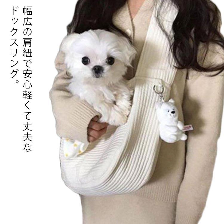 犬 スリング 小型犬 ショルダー キャリー バッグ 抱っこひも 犬 小型犬用 バッグスリング ペット PET 抱っこ紐 キャリー ペット グッズ