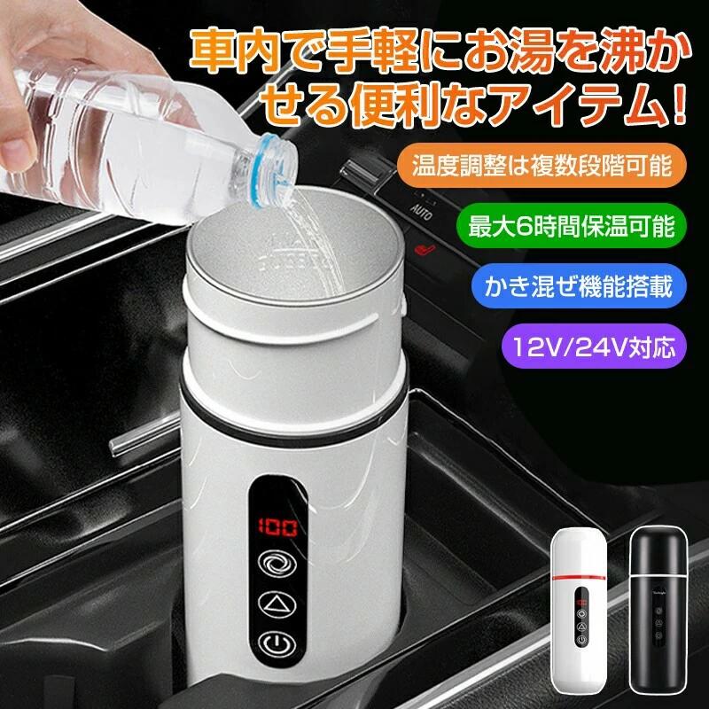 車載電熱ポット 車用 電気ケトル DC12V/24V オートストップ機能 空焚き防止機能付 ...