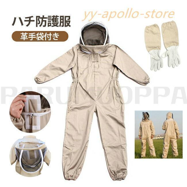 養蜂用 ハチ防護服 スズメ 蜂 防護服 スズメバチ駆除用 フェイスネット付き 通気性 つなぎ服 害虫駆除 虫よけ 作業服 保護装備 万全防護