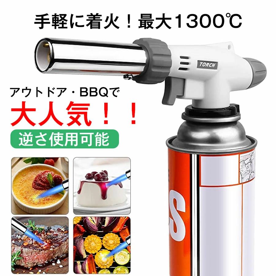 【商品仕様】 サイズ：19.5×6×3.8cm 重量:約160g 炎温度:900℃ ~ 1300℃ 点火方式：電子点火 火口径：22mm ガス消耗量：50g ~ 140g/h 【使用方法】 操作は簡単！ワンタッチ装着、電子点火を採用しライター、マッチは不要で自動着火。使用する前に商品ページに記載している注意事項を御覧ください。 【全方向使用】 瞬間気化システムを採用しおり、すぐに炎が安定してくれます！360度方向で使用可能。 逆さ使用には約30秒間のプレヒート(通常縦置きでの使用)が必要です。 【カセットガスバーナー】 市販のカセットボンベカセットガスを装着してご使用いただけます。 ご使用直後は火口近くの金属部分が非常に熱くなるため、絶対に素手で触れないようにしてください。使用しない場合は、必ずカセットボンベから外してください。 【消火方法】 火力調整ツマミを時計回りに回し、消火してください。 消火した後は、必ずボンベから本体を取り外してください。 万が一、火災が起きた場合は、消火器を使用するか、バケツの水に入れてください。 鍋やフライパンにをかぶせると、ガスボンベに熱が伝わり、爆発の恐れがあります。 【使用上の注意事項】 この商品は業務用ではありません。業務での使用はお控えください。 取扱説明書を必ず読んでご使用ください。 ご使用前に、ガス漏れがないか、必ずチェックしてください。 ガス漏れ、異臭がある場合は、直ちに使用を中止してください。 ガスボンベとの接続面が緩くなった場合などは、直ちに使用を中止してください。 ご使用の際は、万が一に備え、近くに水をためたバケツを用意してご使用ください。 【関連キーワード】 ガスバーナー/ガス/料理/料理用/キャンプ/BBQ/炙り/炭火焼/燃料/火起こし/焚火/レシピ/アウトドア/価格/安価/安全/チーズ/焼きチーズ/焼肉/ 焼き鳥/高温/バーナー/トーチ/ボンベ/暴風設計/天気/雨/解凍/解氷/簡単着火/炙り料理用/炙り/炙り料理/バーベキュー/ガスボンベ/カセットガス/ 家庭用/一般家庭用/キャンプ用品/カセットボンベ/カセットガスバーナー 【品質保証＆返品（返金）・交換条件】 ★ご購入日（商品出荷日より起算）より、1ヶ月の保証期間となります。 保証期間内に、通常使用(取扱い説明書に準ずる)万が一何か初期不良及び正常な使用範囲内で発送した故障、破損、その他の不具合があった場合は、弊店のお問い合わせまでご連絡ください。 ★当店では保証書の発行を行っておりませんが、ご注文日、ご注文番号、出荷日の管理を適切に行っております。 お客様におかれましてはご注文番号が保証書の代わりとなりますので、受信したメールなどの保管をお願い致します。 ★保証対象外となる例（自然故障＆物損故障問わず） ＊「故障原因に心当たりがなく、普通に使用していただけ」等の自然故障の症状との認識でご連絡された場合でも、メーカーの判断によっては、「物損故障の原因によるもの」と判断された場合は、自然故障のみの保証では、保証対象外となりますので、予めご了承ください。 ＊外観のキズや変形＆汚れ等があっても保証対象外となりますし、カビ＆錆び＆変色等、経年変化に含まれるものや、異物除去や清掃で改善する症状も物損保証対象外となります。 ★対応方法 ・保証期間内に対象となった商品がございましたら、当店までお問い合わせ/メールにてご連絡下さいませ。 ※ご購入時のご注文番号を必ずご記載の上、メールにてご連絡下さい。 ※不具合個所の画像/動画をお送り下さい。 ※破損が起きたご使用状況をメールにてご説明下さい。 当店で確認後、状況に応じた対応をさせて頂きます。 ●返品（返金）・交換条件 ▼対応条件 購入履歴のステータスが「新規受付済み」で、下記対応可能期間までにお問い合わせ、またはメールにてご連絡いただいた場合 「1～3日以内に発送」の商品のキャンセルについて 　13時以前にご注文の場合、当日14時までにご連絡ください。 　14時以降にご注文の場合、当日18時までにご連絡ください。 ※予約販売中の商品のキャンセルは、ご注文から24時間以内にご連絡ください。 ●返品（返金）・交換条件 商品到着後、必ず商品の状態をご確認ください。 ※交換・返品には一切応じられませんので、ご注意ください。 ・到着から1週間以上経過した商品 ・一度使用した商品 ・使用した痕跡が見られる商品 ・タグ、箱などの付属品が完備していない状態の商品 ・サイズ調整を行った商品 ●返品（返金）・交換期間 ※お客様のご都合による返品（サイズ違い等）の場合、 商品がお手元に届いてから7日間以内であれば返品をお受けいたします。 ●返品（返金）方法 ※ご返送頂く際の返送料はお客様のご負担となります。 （初期不良、誤配送、発送事故等の場合を除く）【商品仕様】 サイズ：19.5×6×3.8cm 重量:約160g 炎温度:900℃ ~ 1300℃ 点火方式：電子点火 火口径：22mm ガス消耗量：50g ~ 140g/h 【使用方法】 操作は簡単！ワンタッチ装着、電子点火を採用しライター、マッチは不要で自動着火。使用する前に商品ページに記載している注意事項を御覧ください。 【全方向使用】 瞬間気化システムを採用しおり、すぐに炎が安定してくれます！360度方向で使用可能。 逆さ使用には約30秒間のプレヒート(通常縦置きでの使用)が必要です。 【カセットガスバーナー】 市販のカセットボンベカセットガスを装着してご使用いただけます。 ご使用直後は火口近くの金属部分が非常に熱くなるため、絶対に素手で触れないようにしてください。使用しない場合は、必ずカセットボンベから外してください。 【消火方法】 火力調整ツマミを時計回りに回し、消火してください。 消火した後は、必ずボンベから本体を取り外してください。 万が一、火災が起きた場合は、消火器を使用するか、バケツの水に入れてください。 鍋やフライパンにをかぶせると、ガスボンベに熱が伝わり、爆発の恐れがあります。 【使用上の注意事項】 この商品は業務用ではありません。業務での使用はお控えください。 取扱説明書を必ず読んでご使用ください。 ご使用前に、ガス漏れがないか、必ずチェックしてください。 ガス漏れ、異臭がある場合は、直ちに使用を中止してください。 ガスボンベとの接続面が緩くなった場合などは、直ちに使用を中止してください。 ご使用の際は、万が一に備え、近くに水をためたバケツを用意してご使用ください。 【関連キーワード】 ガスバーナー/ガス/料理/料理用/キャンプ/BBQ/炙り/炭火焼/燃料/火起こし/焚火/レシピ/アウトドア/価格/安価/安全/チーズ/焼きチーズ/焼肉/ 焼き鳥/高温/バーナー/トーチ/ボンベ/暴風設計/天気/雨/解凍/解氷/簡単着火/炙り料理用/炙り/炙り料理/バーベキュー/ガスボンベ/カセットガス/ 家庭用/一般家庭用/キャンプ用品/カセットボンベ/カセットガスバーナー 【品質保証＆返品（返金）・交換条件】 ★ご購入日（商品出荷日より起算）より、1ヶ月の保証期間となります。 保証期間内に、通常使用(取扱い説明書に準ずる)万が一何か初期不良及び正常な使用範囲内で発送した故障、破損、その他の不具合があった場合は、弊店のお問い合わせまでご連絡ください。 ★当店では保証書の発行を行っておりませんが、ご注文日、ご注文番号、出荷日の管理を適切に行っております。 お客様におかれましてはご注文番号が保証書の代わりとなりますので、受信したメールなどの保管をお願い致します。 ★保証対象外となる例（自然故障＆物損故障問わず） ＊「故障原因に心当たりがなく、普通に使用していただけ」等の自然故障の症状との認識でご連絡された場合でも、メーカーの判断によっては、「物損故障の原因によるもの」と判断された場合は、自然故障のみの保証では、保証対象外となりますので、予めご了承ください。 ＊外観のキズや変形＆汚れ等があっても保証対象外となりますし、カビ＆錆び＆変色等、経年変化に含まれるものや、異物除去や清掃で改善する症状も物損保証対象外となります。 ★対応方法 ・保証期間内に対象となった商品がございましたら、当店までお問い合わせ/メールにてご連絡下さいませ。 ※ご購入時のご注文番号を必ずご記載の上、メールにてご連絡下さい。 ※不具合個所の画像/動画をお送り下さい。 ※破損が起きたご使用状況をメールにてご説明下さい。 当店で確認後、状況に応じた対応をさせて頂きます。 ●返品（返金）・交換条件 ▼対応条件 購入履歴のステータスが「新規受付済み」で、下記対応可能期間までにお問い合わせ、またはメールにてご連絡いただいた場合 「1～3日以内に発送」の商品のキャンセルについて 　13時以前にご注文の場合、当日14時までにご連絡ください。 　14時以降にご注文の場合、当日18時までにご連絡ください。 ※予約販売中の商品のキャンセルは、ご注文から24時間以内にご連絡ください。 ●返品（返金）・交換条件 商品到着後、必ず商品の状態をご確認ください。 ※交換・返品には一切応じられませんので、ご注意ください。 ・到着から1週間以上経過した商品 ・一度使用した商品 ・使用した痕跡が見られる商品 ・タグ、箱などの付属品が完備していない状態の商品 ・サイズ調整を行った商品 ●返品（返金）・交換期間 ※お客様のご都合による返品（サイズ違い等）の場合、 商品がお手元に届いてから7日間以内であれば返品をお受けいたします。 ●返品（返金）方法 ※ご返送頂く際の返送料はお客様のご負担となります。 （初期不良、誤配送、発送事故等の場合を除く）