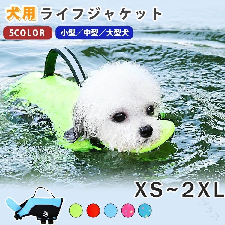 ITEM INFO 仕様 ・サイズ (約)▼ XS：首周り：27-32cm 胸周り：33-43cm ご参考体重：1.5-2.5kg S：首周り：31-41cm 胸周り：43-56cm ご参考体重：2.5-5kg M：首周り：38-50cm 胸周り：56-69cm ご参考体重：5-10kg L：首周り：45-59cm 胸周り：69-81cm ご参考体重：10-17.5kg XL：首周り：53-68cm 胸周り：81-91cm ご参考体重：17.5-27.5kg XXL：首周り：58-75cm 胸周り：91-107cm ご参考体重：27.5-40kg 素材 ・ポリエステル カラー ・星ピンク ・星ブルー ・レッド ・ブルー ・グリーン ブランド 特徴 ◆ 安全スナップバックルとマジックテープ搭載、調節可能な脱落防止設計。愛犬の安全を守ります！ ◆ 犬の顎の浮力を高めてサポートし、首への負担を軽減。誤飲防止効果もあります。 ◆ 軽量・通気性に優れ、夏場のペット水遊びに最適です。 ◆ 軽量で、外出時に持ち運びやすいです。 ◆ 色とサイズの種類が豊富に選べます～ ご注意 ● サイズに±2cmの若干誤差が生じる場合があります、予めご了承ください。 ● 商品の色は、モニターの発色具合により、実際の商品と異なって見える場合があります。 ● ご注文頂くタイミングによっては、ホームページ上で在庫がある商品も欠品になる場合がございます。 ● 入荷待ちの商品に関しましては、別途メールにてご連絡差し上げます。ご了承のうえご注文下さいます様お願い申し上げます。 ● 当店の商品は全て国内から配送されます。 ● 国内配送の商品は国内でのお買い物と同じく消費税が発生いたします。関税はかかりません。 製造国 中国製（日本の企画により厳格に生産されています。） ※重要※＜オプション品ご購入の注意点＞ 楽天決済のシステム上、追加料金が自動加算されません。注文確定後に金額修正し、メールにてお知らせしますが、ご確認ください。 .犬用浮き輪は運動用や水遊び用として最適で、高浮力で安全に犬を守ります。小型犬、中型犬、大型犬向けのライフジャケットはアウトドアやプール、海水浴、川遊び、レジャーシーンにおすすめです。犬用救命胴衣やフローティングベストとしても機能し、犬の泳ぎ補助や水難救助にも活躍します。おしゃれでペットの安全を考えた設計のため、犬用水泳用具、犬用水遊びグッズ、犬用スポーツ用品、犬用アウトドア用品としても人気です。夏の水遊びや水中サポートに最適な犬用浮輪、犬用ライフベストをお探しの方におすすめします。。 指定された配送時間は承っておりません。【ピュアプラス】