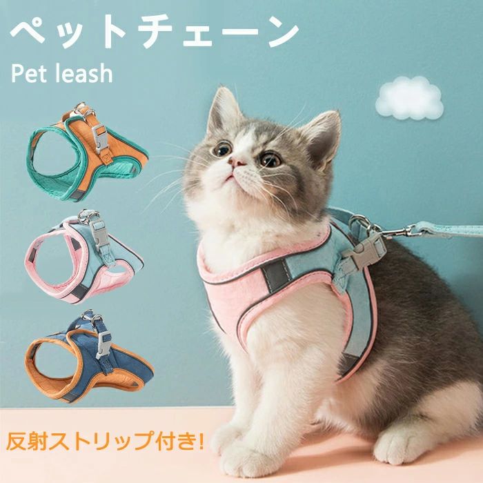 ペットリーシュ 犬用パーネス 犬?猫用 猫 猫用品 キャットハーネス 中小型犬 通気性よく心地よい はぐれ防止 気楽に出かけられる 脱走防