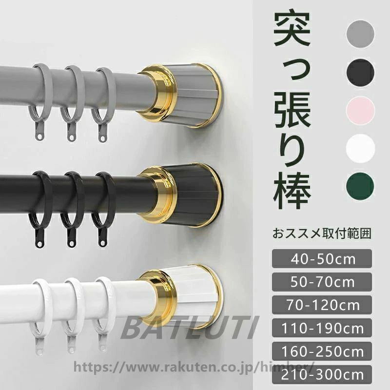 商品名 突っ張り棒 カラー ホワイト/ブラック/グレー/グリーン/ピンク 取付範囲 210-300cm 商品説明 材質：炭素鋼/ABS/ゴム おすすめ：穴あけ不要 防湿防錆 伸縮可能 超強力負荷