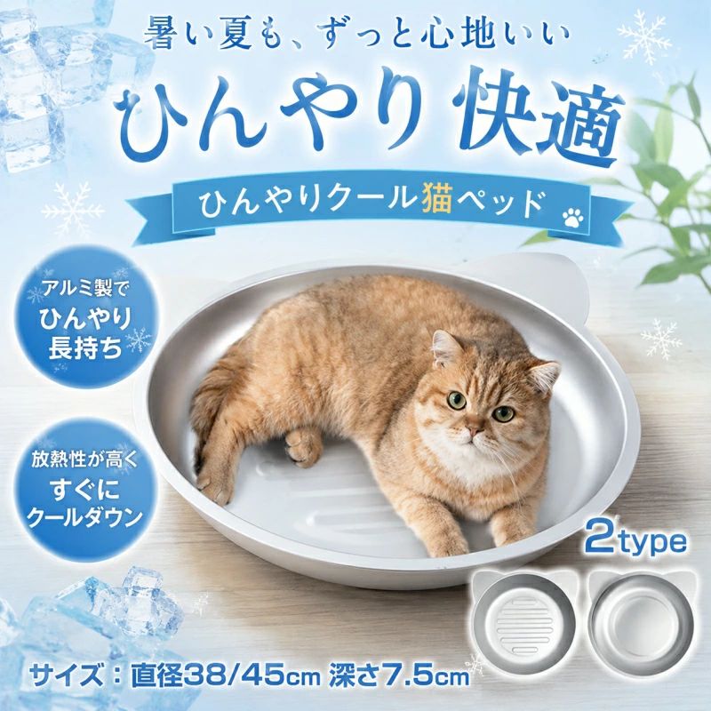 商品説明: 【快適な冷却機能】 【経済的&エコ】 水や電気を必要とせず、持続可能な冷却効果を実現。快適さを追求した設計で、あなたの財布にも優しい! 【簡単お手入れ】 汚れたらウェットティッシュで簡単にお手入れ。水ですぐに洗えて、すぐに乾くので衛生的に保てます。 【安全性】 無毒でサビにくいアルミ素材を使用しており、猫が舐めても安心。愛するペットの健康を最優先に考えています。 【滑り止め加工】 底面には滑り止めのシリコンを採用。どこでも安定して快適に眠れる設計で、安心してご使用いただけます。 【耐久性&優れた放熱性】 しっかりした厚みを持ち、耐熱性のあるアルミ製で、暑い夏でも愛猫が快適に過ごせるように設計されています。 【多機能デザイン】 滑らかな面と凹凸のある面を搭載し、猫の寝姿勢にぴったりフィット。疲れた体をしっかりサポートします。 素材:アルミニウム(本体)+EVA樹脂(滑り止め) 商品内容:アルミ猫鍋のみ カラー:シルバー サイズ:M:38x38x7.5cm L:45x45x7.5cm *実寸は商品によって2-3cmの誤差がある場合がございますので、予めご了承ください。 生産国:中国 ◆注意事項◆ ◆モニターにより色の見え方が実際の商品と多少異なることがございます。あらかじめご了承くださいませ。 ◆洗濯の際は色落ちの可能性がありますので単品手洗いでお願いいたします。猫鍋 アルミ ベッド 冷感 夏用 ねこ 猫用品 ベッド マット 寝具 ベッド 人気 M(38x38x7.5cm) L(45x45x7.5cm)