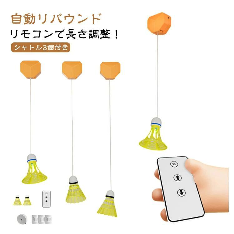 　 セット内容：長さ調整器x1個、シャトルx3個、リモコンx1個、ゴムロープ40本、スッテカー3個 ボールを拾う必要がなく、自宅で楽しく楽しくバドミントントレーニングできます。 リモコンで調節可能なコードの長さを備えたリバウンドトレーナーでトレーニングを強化する。 長さ調整できるので子どもでも扱いやすく、当たりやすい設計。 ボールをさまざまな角度や速度で跳ね返せるため、一人での練習に最適です。 ナイロン製のこのバドミントントレーナーは、持久力を強化し、打撃の練習に役立ちます。 簡単に取り付けられます。どこにでも設置できるので多用途に使えて便利です。 ●製造ロットにより、細部形状の違いや、同色でも色味に多少の誤差が生じます。 ●パッケージは改良のため予告なく仕様を変更する場合があります。 ▼商品の色は、撮影時の光や、お客様のモニターの色具合などにより、実際の商品と異なる場合がございます。あらかじめ、ご了承ください。 ▼生地の特性上、やや匂いが強く感じられるものもございます。数日のご使用や陰干しなどで気になる匂いはほとんど感じられなくなります。 ▼同じ商品でも生産時期により形やサイズ、カラーに多少の誤差が生じる場合もございます。 ▼他店舗でもを共有して販売をしている為、受注後欠品となる場合もございます。予め、ご了承お願い申し上げます。 ▼出荷前に全て検品を行っておりますが、万が一商品に不具合があった場合は、お問い合わせフォームまたはメールよりご連絡頂けます様お願い申し上げます。速やかに対応致しますのでご安心ください。　 セット内容：長さ調整器x1個、シャトルx3個、リモコンx1個、ゴムロープ40本、スッテカー3個 ボールを拾う必要がなく、自宅で楽しく楽しくバドミントントレーニングできます。 リモコンで調節可能なコードの長さを備えたリバウンドトレーナーでトレーニングを強化する。 長さ調整できるので子どもでも扱いやすく、当たりやすい設計。 ボールをさまざまな角度や速度で跳ね返せるため、一人での練習に最適です。 ナイロン製のこのバドミントントレーナーは、持久力を強化し、打撃の練習に役立ちます。 簡単に取り付けられます。どこにでも設置できるので多用途に使えて便利です。 ●製造ロットにより、細部形状の違いや、同色でも色味に多少の誤差が生じます。 ●パッケージは改良のため予告なく仕様を変更する場合があります。 ▼商品の色は、撮影時の光や、お客様のモニターの色具合などにより、実際の商品と異なる場合がございます。あらかじめ、ご了承ください。 ▼生地の特性上、やや匂いが強く感じられるものもございます。数日のご使用や陰干しなどで気になる匂いはほとんど感じられなくなります。 ▼同じ商品でも生産時期により形やサイズ、カラーに多少の誤差が生じる場合もございます。 ▼他店舗でもを共有して販売をしている為、受注後欠品となる場合もございます。予め、ご了承お願い申し上げます。 ▼出荷前に全て検品を行っておりますが、万が一商品に不具合があった場合は、お問い合わせフォームまたはメールよりご連絡頂けます様お願い申し上げます。速やかに対応致しますのでご安心ください。
