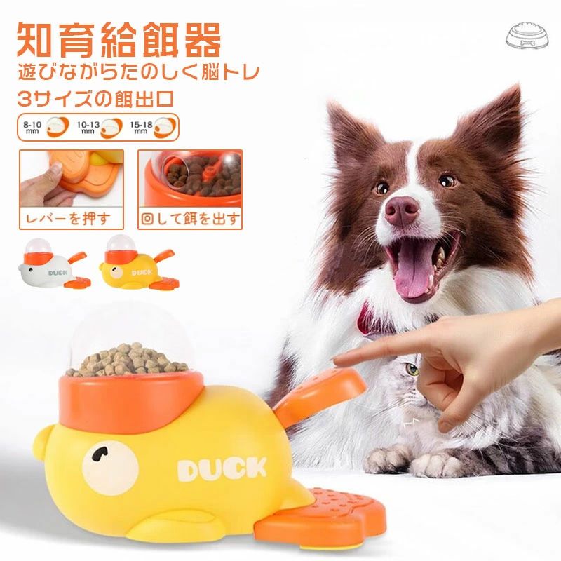 商品情報 商品名給餌器 仕様・サイズ：画像通り ・カラー：ホワイト、イエロー おすすめポイント明るい黄色のデザイン: 目を引く黄色のプラスチック素材で作られており、ペットの注目を集めるだけでなく、家に明るい色のタッチを加えます。 複数の開口部サイズ：サイズは22cm×11cm×14cmで、3つのサイズのフード開口部があり、小型猫や小型犬から大型犬まで、さまざまなサイズのペットに適しており、毎日のニーズを満たすことができます。 ペットの食事管理: ペットが自分で食事ができるように訓練できます。ボタンを押すだけで食べ物が飛び出し、ペットが遊びながら食べることができます。ペットの食事を効果的にコントロールします。 耐久性のあるプラスチック素材: 高品質のプラスチックで作られており、頑丈で耐久性があり、損傷しにくく、お手入れも簡単で、毎回の給餌が清潔で衛生的であることを保証します。 さまざまなペットに適しています: あらゆるサイズのペット向けに設計されており、小型、中型、大型のペットでも、この給餌器は完璧にフィットし、便利な給餌ソリューションを提供します。 注意事項※製品品質向上、または製造時期により、予告なくデザイン及び仕様を変更する場合がございます。 ※生産過程におきまして、若干のサイズ誤差、個体差が生じる場合がございます。 ※サイトに掲載されている商品は、撮影の照明、またパソコンなどの環境により、画像と実際の商品の色味が多少異なる場合がございます。 ※本製品は輸入品のため、物流運送の都合により、多少シワや凹み、スレや汚れなどがある場合がございます。 ※検品のため弊社にてパッケージを開封する場合がございます。 ※パッケージは予告無く変更になる場合がございます。 ※本製品を利用したことによる、直接もしくは間接的に生じた損害、破損について当店は一切の責任を負いません。 ※商品により重量に多少の誤差（±10g）が生じる場合がございます。ご了承ください。 安心保証1.初期不良の保証は7日間となります。到着後7日間以内に不具合がないかをご確認お願いいたします。 2.保証期間内におきましても次の場合には対応いたしかねます。 2-1.使用上の誤り、不当な修理、改造などによる故障及び損傷 2-2.お買い上げ後の落下、使い方等などによる故障及び損傷 2-3.火災、地震、その他の天災地変による故障及び損傷 ※ご不明な点、若しくは初期不良がある場合、お写真/動画付きでお問い合わせください。給餌器 早い食防止 知育給餌器 ペット知育おもちゃ 餌やり機 餌 エサ えさ ペット 自分で遊び おもしろい アヒル 時間潰し 玩具 留守番 給餌機 餌やり器 洗える 犬 イヌ 猫 ネコ ペット玩具 新発売 ペットトレーナー スローフィーダー 知育 ワンちゃん 犬用おもちゃ インタラクティブペット 餌やり器 洗える 犬 イヌ 猫 給餌器 早い食防止 6