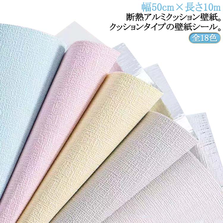 幅50cm×長さ10m 全18色！ 断熱アルミクッション壁紙。クッションタイプの壁紙シール。 貼るだけの壁紙シールに断熱（保温）、結露カビ防止、緩衝効果、吸音性をプラス！ ハサミやカッターで好きな大きさにカットして貼るだけ！ 立体的なデザインで、とてもオシャレ！ 軽くてふわふわしているので断熱効果も抜群！ 壁のキズ隠しや汚れ隠しはもちろん、インテリアのアクセントや 店舗のリフォームにも最適。猫の爪痕もバッチリ隠せます。 断熱性・耐久性に優れ！結露防止にも効果があり、遮音・吸音の効果も優れています。 また、表面は防水加工をしているので、キッチンやお風呂でも施工OKです。 サイズ 幅50cm×長さ10m サイズについての説明 幅50cm×長さ10m ※実寸はメジャー採寸の為、若干の誤差が生じる場合があります。 素材 XPE発泡素材 アルミ 色 カラー1 カラー2 カラー3 カラー4 カラー5 カラー6 カラー7 カラー8 カラー9 カラー10 カラー11 カラー12 カラー13 カラー14 カラー15 カラー16 カラー17 カラー18 備考 ●サイズ詳細等の測り方はスタッフ間で統一、徹底はしておりますが、実寸は商品によって若干の誤差(1cm～3cm )がある場合がございますので、予めご了承ください。 ●製造ロットにより、細部形状の違いや、同色でも色味に多少の誤差が生じます。 ●パッケージは改良のため予告なく仕様を変更する場合があります。 ▼商品の色は、撮影時の光や、お客様のモニターの色具合などにより、実際の商品と異なる場合がございます。あらかじめ、ご了承ください。 ▼生地の特性上、やや匂いが強く感じられるものもございます。数日のご使用や陰干しなどで気になる匂いはほとんど感じられなくなります。 ▼同じ商品でも生産時期により形やサイズ、カラーに多少の誤差が生じる場合もございます。 ▼他店舗でも在庫を共有して販売をしている為、受注後欠品となる場合もございます。予め、ご了承お願い申し上げます。 ▼出荷前に全て検品を行っておりますが、万が一商品に不具合があった場合は、お問い合わせフォームまたはメールよりご連絡頂けます様お願い申し上げます。速やかに対応致しますのでご安心ください。