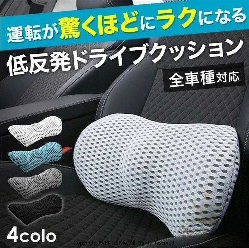 サイズ 47×23×11cm 重量 370g 材質 クッション：低反発形状記憶ウレタン カバー：ポリエステル（4Dメッシュ仕様） 適用車種 全車種対応 適用シーズン オールシーズン対応 カラー ブラック（黒）/ダークグレー/ライトグレー/ライトブルー（青） 備考 本製品は医薬品・医療機器ではございません。 腰痛対策 腰痛予防 などの 腰痛クッション としての効果を保証するものではございませんので、ご了承下さい。 商品のおすすめポイント 「これが無かったらもう座れない」とプロドライバーからも大好評！ 新発想のWアシスト構造で長時間座っても腰が痛くならない 運転はもちろんデスクワークにもオススメな低反発クッション！ 【正しい姿勢をキープ】 従来のクッションは横揺れに対して弱く、振動や衝撃で体がゆがみ腰への負担が痛みの原因でした。 このクッションは横揺れへの耐性を大幅向上させた新発想の「Wアシスト構造」で腰のS字カーブを維持します。 【高い衝撃吸収性能で耐圧分散】 硬すぎず柔らかすぎないちょうどよい硬さの低反発クッションが、衝撃などの横揺れによる姿勢のゆがみを防止し腰の負担を軽減します。 【全車種対応】 どんな形状のシートでも使用できます。 【年中快適】 高級マットレスにも使用されている通気性抜群の4Dメッシュを採用。 他のクッションにはない通気性を実現し年中快適にご使用いただけます。 【お手入れ簡単で清潔】 カバーは取り外して丸洗い可能。 洗濯機・乾燥機の使用もできます。 ※クッション本体は丸洗いできません。 【運転席が狭くならない】 腰に特化した形状で必要な隙間だけを埋めてくれるから座席が狭くならず快適。 他の面積の大きいクッションで「運転しにくい…」と感じる方におススメです。 納品書について 当店ではお客様のご要望にお応えし納品書を同梱しておりません。 必要な場合は購入履歴よりお問い合わせください。