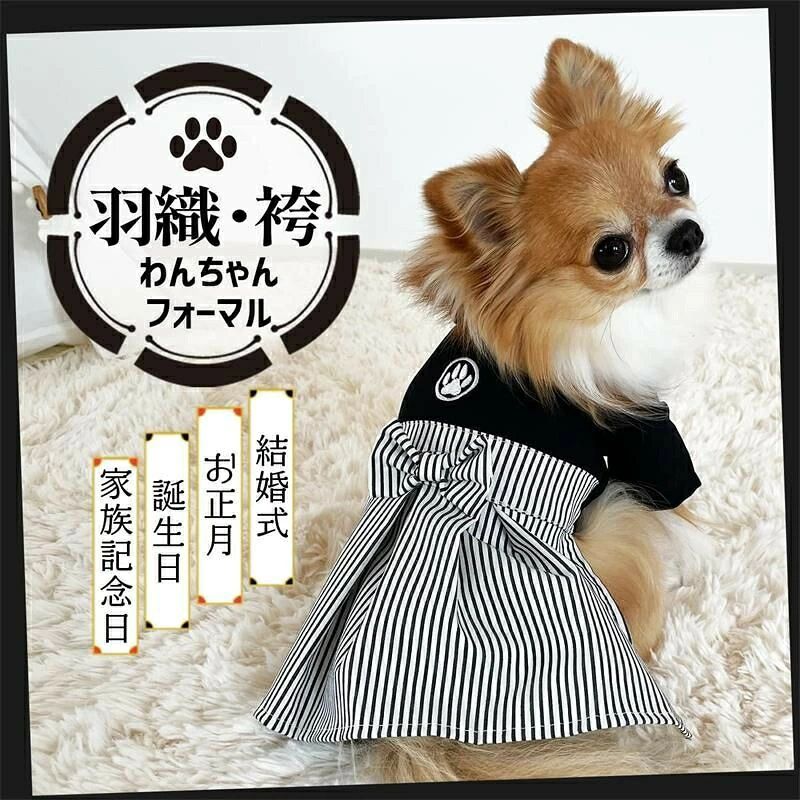 【わんちゃんの紋付袴！】礼装としてふさわしい ”紋付袴” がわんちゃん用として登場！結婚式やお正月、七五三のような特別な日には、愛犬も一緒にお洒落して、素晴らしい思い出を作りましょう。フォーマルな場にぴったりなペットウェアで、注目の的でしょう。 【フォーマルシーンを愛犬と！】和婚、お正月、お宮参り、七五三、誕生日など、格式のある式典などのフォーマルなシーンに着られる紋付袴風のワンピースドッグウェアです。愛犬も一緒に特別な瞬間を共有し、美しい思い出を作りましょう。フォーマルな場でも違和感なく溶け込み、愛犬の魅力を引き立てます。 【着せやすい、上下つなぎタイプ】首回りはゆとりがあり、重ね襟風デザイン。背中の中心には肉球の紋。上下つながっているオールインワン（ワンピース）スタイル。中央に切り替えリボン付き。袴は細いストライプのハリがある布地。袴風にヒダをとったデザインです。 【着せやすさ＆着心地重視】袴はカタチが崩れにくいハリのある布地です。おなか側はサラッとした布地で大きなスナップボタンで着せやすい！袴部分、お尻部分しかないフェイク風袴！後ろ足はフリーなので、動きやすく、トイレで汚れる心配が少ないです。 【着用してもらいました！】（琥珀くんSサイズ着用）体重：2.6kg　胸囲：34cm　着丈：26cm【わんちゃんの紋付袴！】礼装としてふさわしい ”紋付袴” がわんちゃん用として登場！結婚式やお正月、七五三のような特別な日には、愛犬も一緒にお洒落して、素晴らしい思い出を作りましょう。フォーマルな場にぴったりなペットウェアで、注目の的でしょう。 【フォーマルシーンを愛犬と！】和婚、お正月、お宮参り、七五三、誕生日など、格式のある式典などのフォーマルなシーンに着られる紋付袴風のワンピースドッグウェアです。愛犬も一緒に特別な瞬間を共有し、美しい思い出を作りましょう。フォーマルな場でも違和感なく溶け込み、愛犬の魅力を引き立てます。 【着せやすい、上下つなぎタイプ】首回りはゆとりがあり、重ね襟風デザイン。背中の中心には肉球の紋。上下つながっているオールインワン（ワンピース）スタイル。中央に切り替えリボン付き。袴は細いストライプのハリがある布地。袴風にヒダをとったデザインです。 【着せやすさ＆着心地重視】袴はカタチが崩れにくいハリのある布地です。おなか側はサラッとした布地で大きなスナップボタンで着せやすい！袴部分、お尻部分しかないフェイク風袴！後ろ足はフリーなので、動きやすく、トイレで汚れる心配が少ないです。 【着用してもらいました！】（琥珀くんSサイズ着用）体重：2.6kg　胸囲：34cm　着丈：26cm