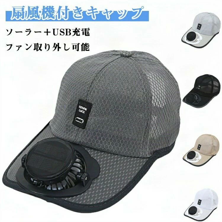 サッカー観戦 長時間連続稼働 ソーラー＋USB充電 通気性 扇風機付き キャップ ファン帽子 ファン付き UVカット 3段階風量調節 ファンキ