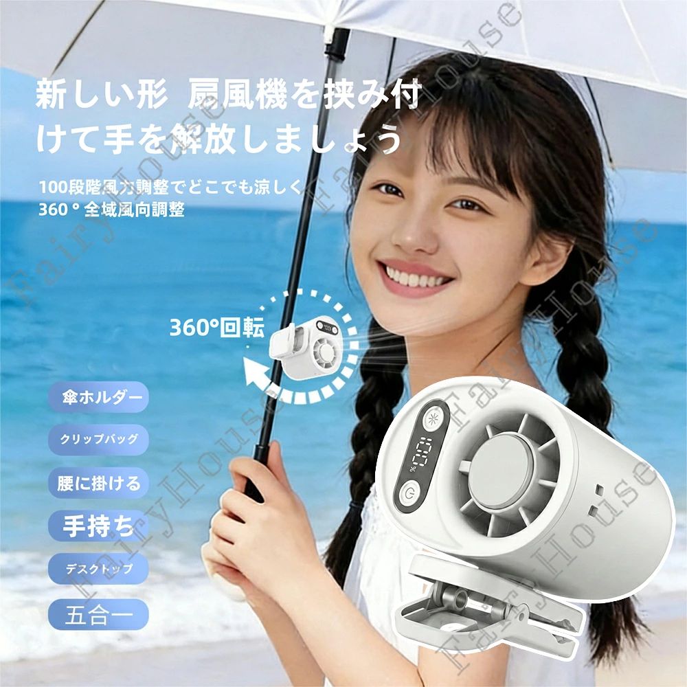 ※商品情報 クリップ扇風機 カラー：ブラック、ホワイト 航続時間：6-8h（含む） サイズ：120*80*90mm(手作業で測定する場合は、1～3 cmの誤差を許容してください。実物を基準にしてください~) 【半導体冷却技術・瞬間マイナス16℃体感】最新の半導体冷却システムを搭載し、通常の送風に加えて冷却プレートが直接体感温度を下げ、最大マイナス16℃の冷感を実現します。真夏の屋外や通勤時の熱中症対策に最適です。 【1～100無段階風量調節・快適送風】風量は1～100まで細かく調節可能で、微風から強風まで自由に設定できます。静音設計でオフィス・電車・図書館など静かな環境でも快適に使用できます。 【USB急速充電・最大6～8時間連続使用】USB充電式で短時間でフル充電が可能。外出前の急速充電にも対応し、最大6～8時間の連続使用で一日中安心して使用できます。 【5WAY多機能デザイン・自由な使い方】手持ち・腰掛け・首掛け・日傘クリップ・バッグ装着の5WAY仕様。通勤、通学、アウトドア、キャンプ、スポーツ観戦、車内など様々なシーンで活躍します。 【超軽量・コンパクトで持ち運び便利】軽量設計で長時間使用しても疲れにくく、カバンに入れても邪魔にならないコンパクトサイズ。旅行や出張、フェスなどにも最適です。 【使用シーンが広がる万能冷却ファン】夏の屋外作業、通勤電車、学校、オフィス、ショッピング、キャンプ、釣り、スポーツ観戦など、あらゆるシーンで活躍する携帯冷却ファンです。 ※ご購入頂前にかならずご確認下さいませ。 ※商品ページに記載のサイズと商品タグに記載のサイズは、採寸方法の違い（ヌード寸法・製品寸法）により表記が異なる場合がございますので予めご了承下さい。 ※お使いのスマホの画面やパソコンのディスプレイにより、実物とは色合いや色の濃淡が異なって見える場合がございますのでご留意くださいませ。