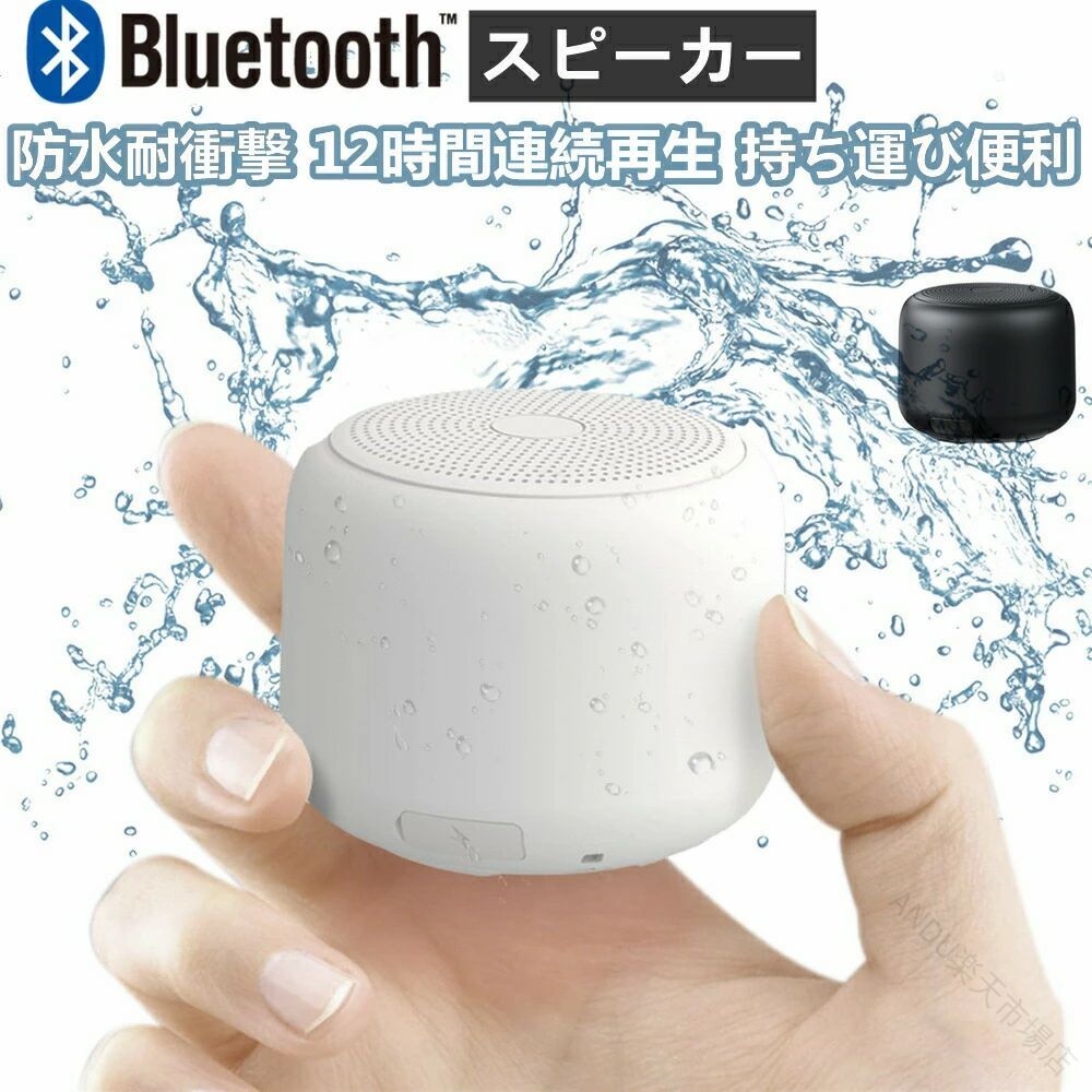 商品仕様 説明【Bluetooth5.0搭載ハンズフリー通話】この手元スピーカーはBluetooth5.0で完全なワイヤレスを実現し、より高速なBluetooth接続とより安定的な接続範囲を提供します。ハイレゾ音源に対応、高品質の音声データ送信を低消費電力で実現します。｢音遅れ」「音切れ」を大幅に改善されます。ゲームプレイや映画鑑賞のときに「映像と音がズレている」といったストレスから解放されます。このミニスピーカーは通話マイク内蔵しています、スマートフォンとペアリングしてハンズフリー通話ができます。プライベートな通話はもちろん、オンライン授業やテレワークにも活用できます。【360°全方位サウンド】このbluetoothスピーカーは360°全方位に音を拡散できるタイプですので、家でもアウトドアでも音割れなく、バランスの良い音をお楽しみいただけます。臨場感のあふれる音質を実現し、しっかり音に包まれる感覚を味わえます。360°タイプは、本体を中心として全方位に音を届けるため、設置場所を選びません。【IPX7防水優秀な互換性】環境性能と運動性能を両立して、コスパ重視の防水Bluetoothスピーカーと言えます。このbluetooth スピーカーはIPX7レベルの防水性能が持って、お風呂スピーカーとしても最適です。Bluetooth5.0を搭載しております、Android、iPhone、iPad、PCそれとBluetooth機能あるのテレビなど、Bluetooth機能を対応できるデバイスは全て使用可能です。【コントロールボタン自動切断機能】小型スピーカーの底部はコントロールボタンが付いています、本体で再生停止音量調整曲のスキップができます。一回押すや長押すで全機能を操作できますので、子供やご老人の方々も簡単に使用できます。さらに、Bluetooth接続切断される場合は、5分後自動的にリングを切断されます。スピーカーの電量を節約します。【長時間再生軽量化ストラップ付き】このワイヤレススピーカーは800mAh大容量リチウム電池を搭載し、最大12時間くらい使用できます。映画やゲームプレイ、トレーニングなどの活動中はも十分な機能です。163gの重さで、小型で持ち運び便利です。ストラップも付いていますので、バックのファスナーや自転車のハンドルへ掛けてもできます。インテリア、お風呂、プール、海、アウトドアー、自転車、バイク、車載、釣り、何処にいてもうちのポータブルスピーカーはあなたのそばにいます。万が一商品不具合のようでしたら、お気軽にご連絡下さい、アフターサービスが迅速に保証対応いたします。 ※本商品は、電波法令で定められている技術基準に適合していることを証明する技適マークが貼付されていない無線機器であり、日本国内で使用する場合は、電波法違反になるおそれがございます。ご使用の際には、十分ご注意いただきますようお願いいたします。 メーカー希望小売価格はメーカー商品タグに基づいて掲載しています。 .Bluetooth スピーカー は ワイヤレススピーカー として IPX7 防水 性能 と 耐衝撃 機能 を 備え ています。コンパクト サイズ で 風呂 や アウトドア に 最適、12時間連続再生 可能 な ぶるーとぅ 製品 です。快適 な 音楽 体験 を お届け します。。 指定された配送時間は承っておりません。【ANDU楽天市場店】