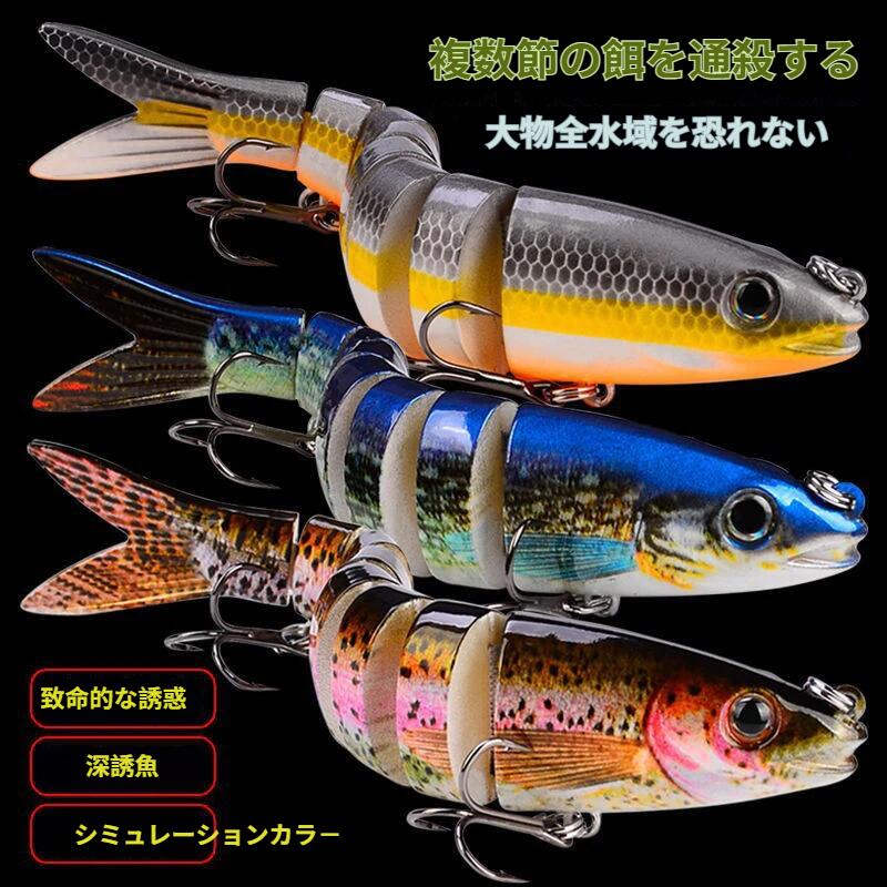 多節魚ルアー 8 セグメント マルチジョイント スイムベイト 13.5cm 19g シンキング バス ピケ マス 対応 全水域 遠投 疑似餌 釣り具 3本