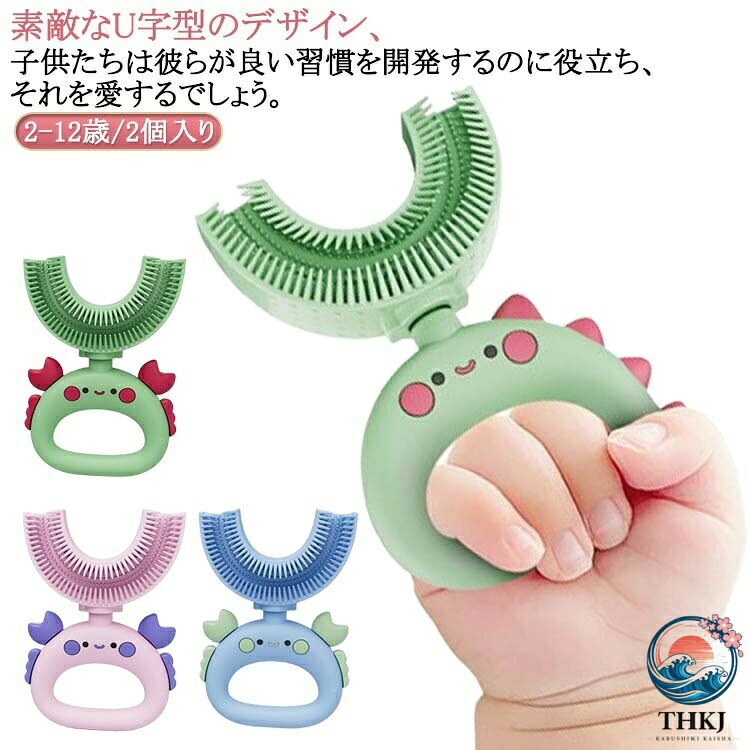 子供用 子供 こども U 字歯ブラシ 2 個入り 子ども キッズ U 型歯ブラシ 360 度歯...