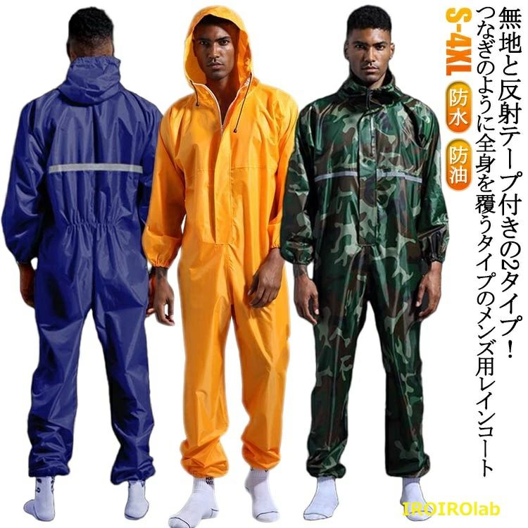 防水つなぎ レインウェア 防水 反射テープ 裾ゴム ロング レインスーツ レインコート メンズ ジャンプスーツ 防油 レインコート 雨具 か