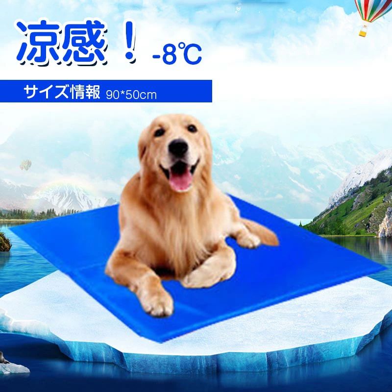 商品説明 商品仕様 ・適度な涼感で犬猫の夏暑さ対策品: ・90x50cm犬夏用ベッド: 耐重150kg(試験済み)、適用対象:中型犬、猫、うさぎなどの小動物や人間に適用。ペットの場合は体長をご確認の上ご購入お願い致します。 ・丈夫で強度あり、耐噛み: ・電気代節約: ・多用途で色んな使い方: ・お手入れが簡単に: 万が一ペットがおしっこ漏れたとしても、防水材料なので、中に染み込みません、固く絞った濡れた雑巾などでさっと拭くだけ、水洗いもできるので、簡単に清潔ができるペットのクーラーマット、長持ちできます。 ・収納便利: 四つ折りに折り畳みできるので、収納ペースが節約し、持ち運び便利です。 サイズ:約90x50cm 耐荷重:約150kg(試験済み) 適用対象:小、中型ペット犬猫、人間。 発送・在庫について 発送について 在庫について ◆お使いのモニター設定、お部屋の照明などにより実際の商品と色味が異なる場合がございます。 ◆若干の誤差(1-3cm前後)が生じる場合がございます。あらかじめご了承ください。 ◆運送中にパイプに若干小傷・汚れなどが付く可能性がございますので、ご了承ください。 ◆パソコンの環境により画面上と実物では多少色具合が異なって見える場合もございます。 ◆サイズは手作り測量しましたので、サイズが1-2CM誤差の場合がございます。予めご了承くださいませ。ペット クールマット 90x50cm 犬用品 ベッド マット 寝具 マット 特集 50x65 50x90 60x90 70x100商品説明 商品仕様 ・適度な涼感で犬猫の夏暑さ対策品: ・90x50cm犬夏用ベッド: 耐重150kg(試験済み)、適用対象:中型犬、猫、うさぎなどの小動物や人間に適用。ペットの場合は体長をご確認の上ご購入お願い致します。 ・丈夫で強度あり、耐噛み: ・電気代節約: ・多用途で色んな使い方: ・お手入れが簡単に: 万が一ペットがおしっこ漏れたとしても、防水材料なので、中に染み込みません、固く絞った濡れた雑巾などでさっと拭くだけ、水洗いもできるので、簡単に清潔ができるペットのクーラーマット、長持ちできます。 ・収納便利: 四つ折りに折り畳みできるので、収納ペースが節約し、持ち運び便利です。 サイズ:約90x50cm 耐荷重:約150kg(試験済み) 適用対象:小、中型ペット犬猫、人間。 発送・在庫について 発送について 在庫について ◆お使いのモニター設定、お部屋の照明などにより実際の商品と色味が異なる場合がございます。 ◆若干の誤差(1-3cm前後)が生じる場合がございます。あらかじめご了承ください。 ◆運送中にパイプに若干小傷・汚れなどが付く可能性がございますので、ご了承ください。 ◆パソコンの環境により画面上と実物では多少色具合が異なって見える場合もございます。 ◆サイズは手作り測量しましたので、サイズが1-2CM誤差の場合がございます。予めご了承くださいませ。ペット クールマット 90x50cm 犬用品 ベッド マット 寝具 マット 特集 50x65 50x90 60x90 70x100