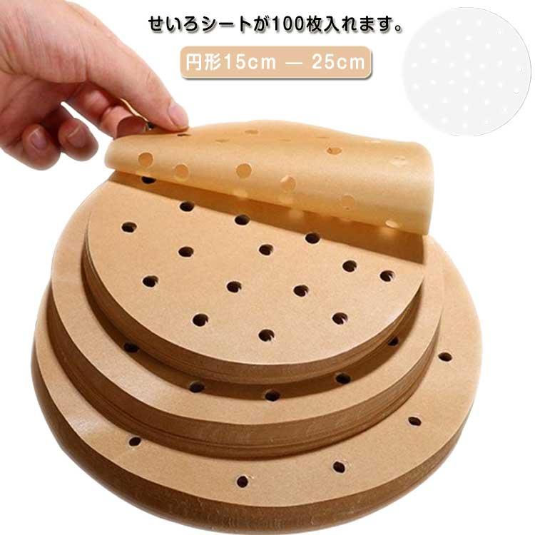 せいろシートが100枚入れます。 表面は疎油層が分布しているので、食べ物を簡単に取り外すことができ、粘着することができない。 シートの表面には穴が均一に分布しているので、蒸気を均一に通過させ、食品を蒸す効率を高める。 饅頭やあん饅頭や焼麦やお菓子などの物を作る時に最適なセイロシートペーパーです。 サイズ円形15cm(穴あり) 円形16cm(穴あり) 円形18cm(穴あり) 円形19cm(穴あり) 円形20cm(穴あり) 円形22cm(穴あり) 円形23cm(穴あり) 円形25cm(穴あり) サイズについての説明サイズ：円形15cm 円形16cm 円形18cm 円形19cm 円形20cm 円形22cm 円形23cm 円形25cm※測定方法によって誤差が生じますので、予めご了承下さい。 素材ペーパー 色本色(100枚セット) ホワイト(100枚セット) 備考 ●サイズ詳細等の測り方はスタッフ間で統一、徹底はしておりますが、実寸は商品によって若干の誤差(1cm～3cm )がある場合がございますので、予めご了承ください。 ●製造ロットにより、細部形状の違いや、同色でも色味に多少の誤差が生じます。 ●パッケージは改良のため予告なく仕様を変更する場合があります。 ▼商品の色は、撮影時の光や、お客様のモニターの色具合などにより、実際の商品と異なる場合がございます。あらかじめ、ご了承ください。 ▼生地の特性上、やや匂いが強く感じられるものもございます。数日のご使用や陰干しなどで気になる匂いはほとんど感じられなくなります。 ▼同じ商品でも生産時期により形やサイズ、カラーに多少の誤差が生じる場合もございます。 ▼他店舗でも在庫を共有して販売をしている為、受注後欠品となる場合もございます。予め、ご了承お願い申し上げます。 ▼出荷前に全て検品を行っておりますが、万が一商品に不具合があった場合は、お問い合わせフォームまたはメールよりご連絡頂けます様お願い申し上げます。速やかに対応致しますのでご安心ください。