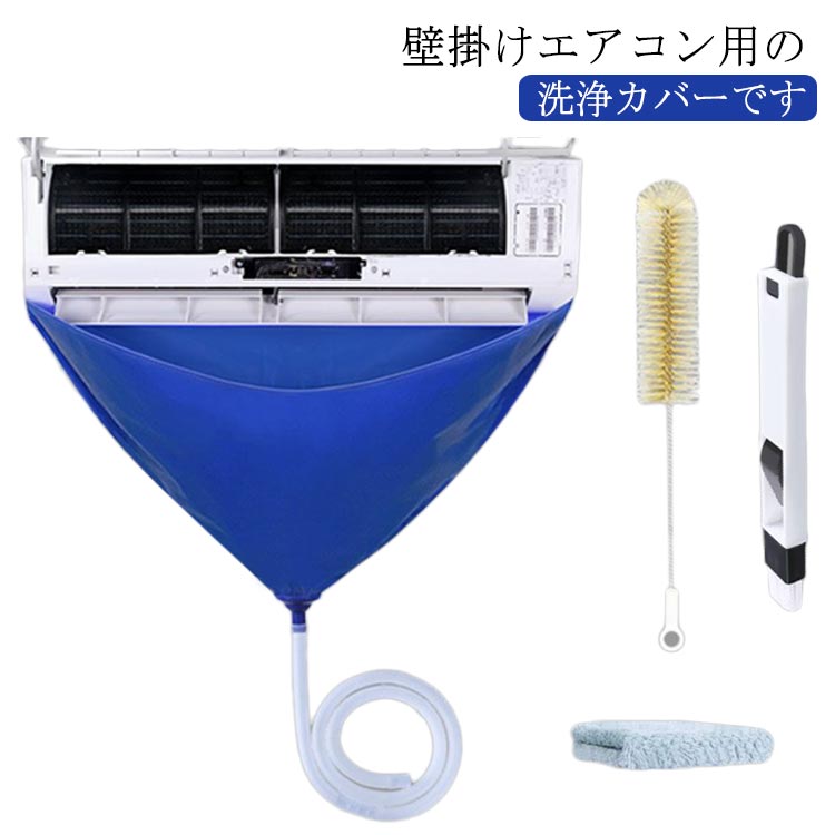 壁掛けエアコン用の洗浄カバーです。 引き込み式ベルトの設計、伸縮性に優れているデザインで、漏れにくいです。 エアコンを掃除するとき、エアコン本体を覆うことができ、エアコンを簡単に掃除することができます。 排液は下部のホースで受けます。 使用後に洗浄して再利用できます。 サイズ 4点セット サイズについての説明 サイズ：約93*44cm ストラップ長さ：約120cm ホース長さ：約2M エアコンサイズ：横幅93cmまでのエアコンに適用ですセット内容：エアコンクリーニングカバー+排水ホース+ブラシ+布巾※素人採寸ですので、1-3cm程度の誤差がある場合がございます。 素材 PP その他 色 写真色 備考 ●サイズ詳細等の測り方はスタッフ間で統一、徹底はしておりますが、実寸は商品によって若干の誤差(1cm～3cm )がある場合がございますので、予めご了承ください。 ●製造ロットにより、細部形状の違いや、同色でも色味に多少の誤差が生じます。 ●パッケージは改良のため予告なく仕様を変更する場合があります。 ▼商品の色は、撮影時の光や、お客様のモニターの色具合などにより、実際の商品と異なる場合がございます。あらかじめ、ご了承ください。 ▼生地の特性上、やや匂いが強く感じられるものもございます。数日のご使用や陰干しなどで気になる匂いはほとんど感じられなくなります。 ▼同じ商品でも生産時期により形やサイズ、カラーに多少の誤差が生じる場合もございます。 ▼他店舗でも在庫を共有して販売をしている為、受注後欠品となる場合もございます。予め、ご了承お願い申し上げます。 ▼出荷前に全て検品を行っておりますが、万が一商品に不具合があった場合は、お問い合わせフォームまたはメールよりご連絡頂けます様お願い申し上げます。速やかに対応致しますのでご安心ください。