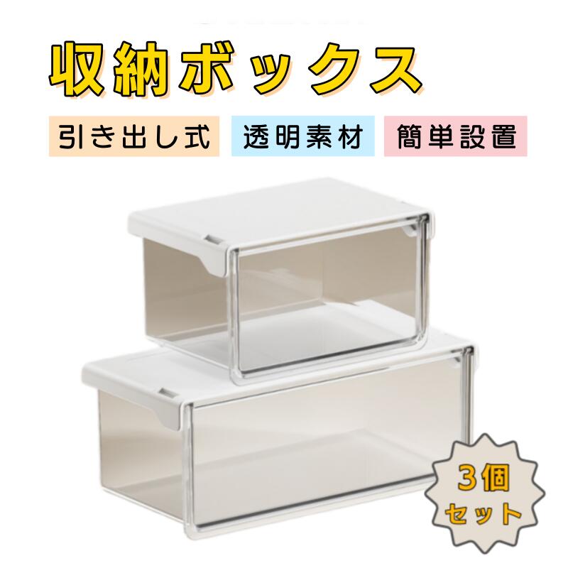 鏡面キャビネット用 引き出し式収納ボックス 3サイズセット キャビネットの下の“もう一段”。33°傾斜で奥の小物もストレスフリー収納 洗面所の鏡面キャビネット、使いやすい上部と、使いづらい下部。 その“死角”を有効活用する、画期的な引き出し式収納ボックスが登場しました。 33°の傾斜ワイドオープンデザインで、奥にしまったリップやチークも指が挟まることなくサッと取り出せます。 透明素材で中身がひと目でわかり、強力な両面テープで穴あけ不要。 大・中・小の3サイズを自由に組み合わせて、あなただけのパーフェクトな収納システムを完成させましょう。 製品仕様 品名：鏡面キャビネット用 引き出し式収納ボックス 3サイズセット カラー：クリア（透明） 素材：高密度ABS樹脂 + PET樹脂（無毒・無臭） セット内容（お選びいただけます）： S+M+Lサイズ セット：各サイズ1個ずつ計3個 Sサイズ 3個セット：約 幅10×奥行10×高さ8.5cm Mサイズ 3個セット：約 幅15×奥行10×高さ8.5cm Lサイズ 3個セット：約 幅21.5×奥行10×高さ8.5cm 取り付け方法：付属強力両面テープ（剥がし可能・跡残りにくい） 耐荷重（目安）：1ボックスあたり約1.5kg ※サイズは手作業で計測しておりますため、若干の誤差が生じる場合がございます。 ※本品は収納ボックスであり、完全防水仕様ではございません。大量の水がかかる場所でのご使用はお控えください。 核心メリット 33°傾斜ワイドオープンで「奥の小物もラクラク取り出し」 従来の箱型収納で悩まされた“指が奥まで届かない”“小物が取りづらい”というストレスを解消。化粧品や小物を深く収納しても、斜め開口部から楽にアクセスできます。 3サイズ自由組み合わせで「カスタム収納システム」を構築 リップや眉アイブロウにはSサイズ、チークやファンデーションにはMサイズ、コットンやパフにはLサイズなど、中身にぴったりのサイズを選んで、無駄のない整理整頓を実現。 高透明PET素材「中身が見えるから探す手間ゼロ」 ガラスのような透明感で、収納したアイテムがひと目で確認可能。“あのリップ、どれだったっけ？”という無駄な探し物の時間を削減します。 強力両面テープで「3秒取り付け・剥がしても跡残りにくい」 ドリル不要の簡単設置。付属の特殊両面テープは、しっかり固定しながらも、剥がす際にキャビネットを傷つけにくい設計。賃貸住宅でも安心です。 洗面所以外でも活躍「家中のすっきり収納パートナー」 化粧品整理のために生まれましたが、キッチンの調味料、書斎の文具、玄関の小物など、家中のあらゆる細かいものの整理に応用可能なマルチアイテムです。 逆さ吊り密閉フタで「湿気・ホコリから守る」 洗面所の湿気が多い環境でも、フタを閉めれば中身を清潔に保ちます。ホコリが気になる場所での収納にも最適。 ご使用上の注意 取り付け前：キャビネットの取り付け面（底面）は、必ずアルコールなどでよく拭き、油分やホコリを除去してから貼り付けてください。これにより接着力が大幅に向上します。 耐荷重について：表示の耐荷重を超える重量の物を収納したり、取り付け後に箱を無理に引っ張ったりしないでください。外れる原因となります。 水濡れについて：本品は生活防水ではありません。シャワーの水しぶきや、水滴が直接かかり続ける場所でのご使用は避け、万一濡れた場合はすぐに拭き取ってください。 熱源について：ヒーターの近くなど、高温になる場所でのご使用・保管はお避けください。変形の原因となります。 お手入れ：汚れた場合は、中性洗剤を付けた柔らかい布で拭き取ってください。研磨剤入りの洗剤はキズの原因となります。 関連キーワード 鏡面キャビネット 収納ボックス 引き出し式収納 洗面所収納 バスルーム収納 化粧品収納 キャビネット下収納 死角収納 33度傾斜 ワイドオープン 透明収納 見える収納 両面テープ 穴あけ不要 賃貸対応 3サイズ セット カスタム収納 小物収納 ストレスフリー 取り出しやすい 強力両面テープ 剥がし可能 跡残りにくい ABS PET 無毒 無臭 クリア 透明 耐荷重 ドリル不要 簡単取り付け 洗面化粧台 洗面台 洗面所 バスルーム トイレ収納 浴室収納 洗面キャビネット 鏡箱 薬品収納 スキンケア メイク道具 コスメ収納 リップ チーク ファンデーション アイブロウ コットン パフ 化粧道具 ヘアアイロン ドライヤー シェーバー 歯ブラシ 歯磨き粉 洗顔料 化粧水 美容液 クリーム 日焼け止め メイクブラシ 化粧品整理 すっきり収納 おしゃれ収納 シンプル収納 収納グッズ 収納アイテム 収納用品 収納ボックス 引き出し トレー オーガナイザー 100均 ホームセンター 楽天 人気 おすすめ 新生活 引越し ギフト プレゼント 女性 主婦 一人暮らし マンション アパート 戸建て リフォーム 収納術 片付け 整理整頓 省スペース 隙間収納 有効活用 マルチユース キッチン収納 調味料収納 書斎収納 文具収納 玄関収納 小物入れ アクセサリー収納 パーツ収納 DIY収納 収納DIY 賃貸DIY 収納改善 収納解決 お掃除簡単 お手入れ簡単 水拭きOK 防湿 防塵 ホコリ防止 湿気対策 清潔 衛生的 便利グッズ 生活雑貨 日用品 実用的 機能性 収納システム 自由組み合わせ 大中小 SML サイズ別 分ける収納 ジャンル別 用途別 家族別 個人別 専用スペース 独立収納 混ざらない 散らからない 探さない 無くさない 時短 効率化 毎朝 メイク時間 短縮 快適 使いやすい 使い勝手 良い 満足 高評価 口コミ 売れ筋 ランキング ベストセラー 新商品 新発売 新登場 話題 注目 トレンド インスタ映え 収納好き 片付け好き きれい好き 主婦向け 女性向け 男性向け 家族向け 子供向け 全世代 ユニバーサル デザイン シンプルモダン ナチュラル 白 透明 クリア 無色 すっきり見える インテリア コーディネート マッチ 合う 似合う バスルームコーディネート 洗面所コーディネート 収納コーディネート 収納テクニック 収納のコツ 片付け術 ラクちん収納 面倒くさがり 忙しい人 時短家事 家事効率化 ワンルーム 狭い部屋 コンパクト収納 小さい家 ミニマリスト ミニマルライフ シンプルライフ 快適生活 品質保証 安心 安全 耐久性 長持ち 壊れにくい 変色しない 黄ばまない 傷つきにくい 繰り返し使える 経済的 エコ サステナブル リユース 長く使える
