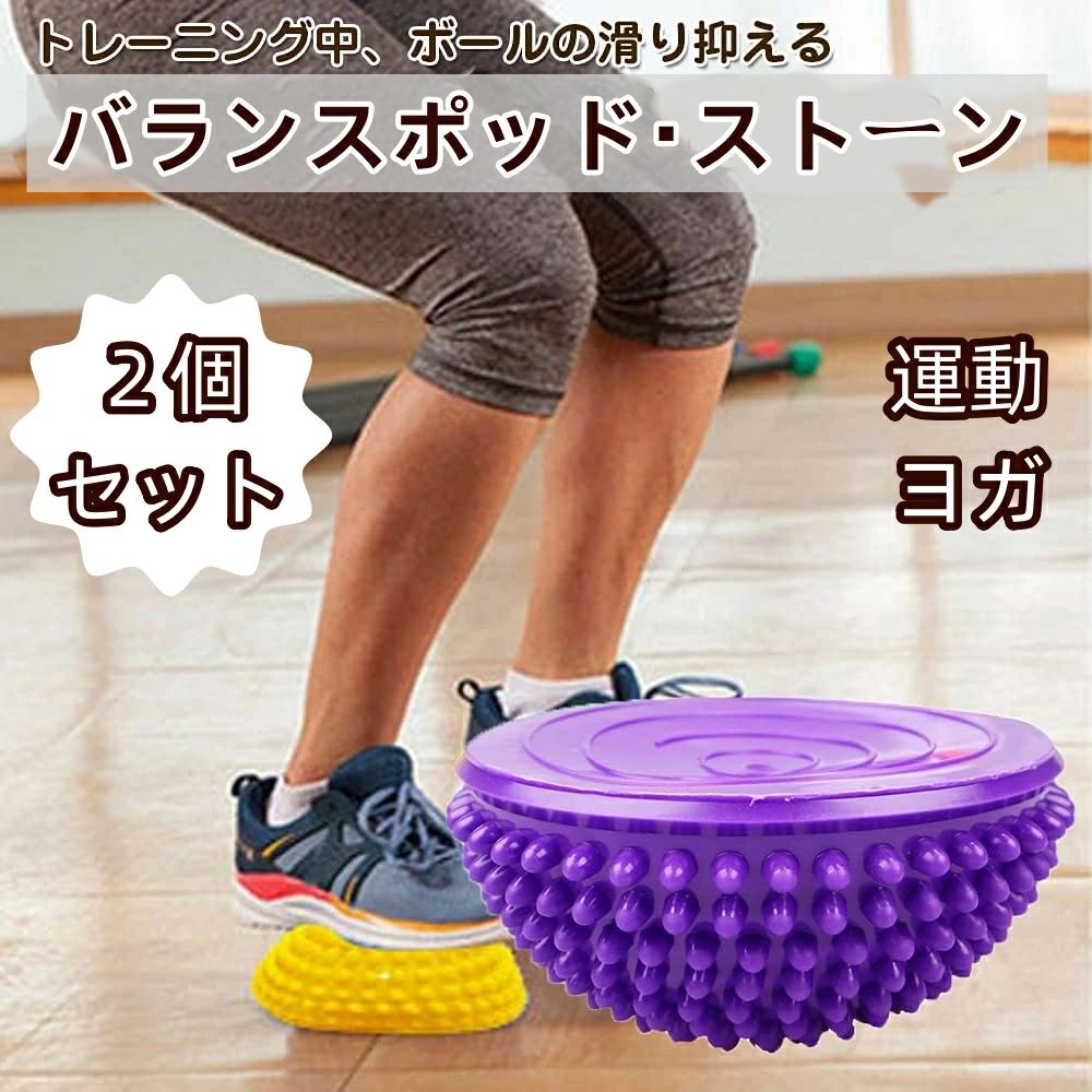 バランスポッド バランスストーン 2個セット 半球 バランスボール ヨガ エクササイズボール 耐荷重200kg 運動 腹筋 背筋 空気入れ付属