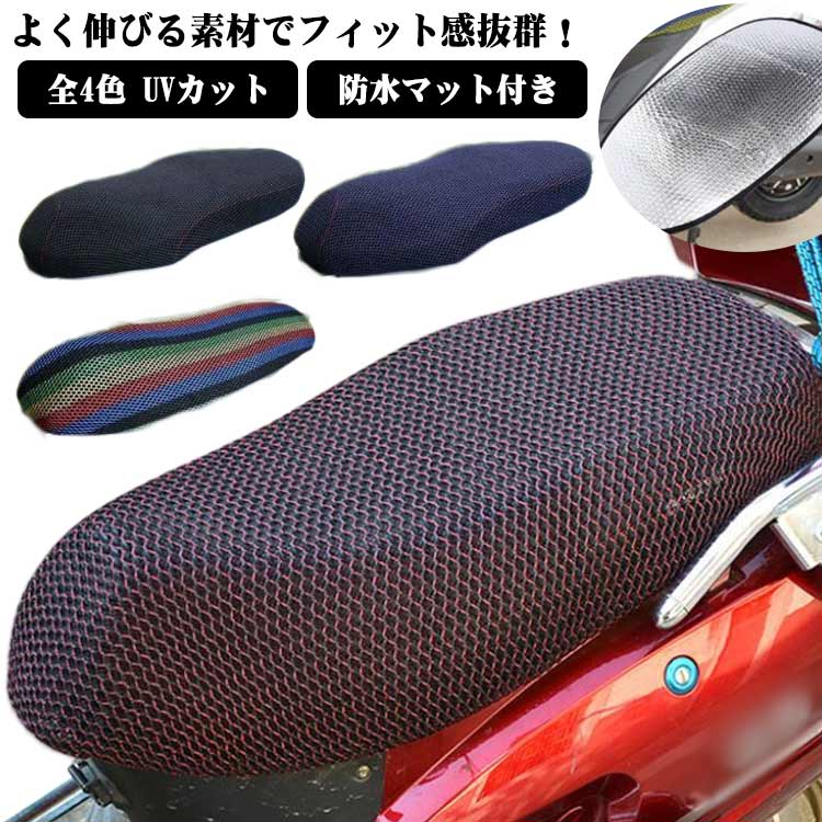 よく伸びる素材でフィット感抜群！ 上品でおしゃれなバイク用サドルシートカバー。 ボロボロになったシートに被せるだけで、新品のように変身！ 通気性優れる、幅広いサイズのシートにぴったりフィットし、シート本来の美しいフォルムをキープできます。 バイクシートを雨、日焼け、キズなどから守るメッシュシートカバー。 サイズ M L XL 2XL 3XL 4XL サイズについての説明 M：長さ66-74cm 幅40-48cm L：長さ75-80cm 幅40-50cm XL：長さ81-85cm 幅40-52cm 2XL：長さ86-90cm 幅40-54cm 3XL：長さ91-95cm 幅42-56cm 4XL：長さ95-99cm 幅42-59cm ※サイズ表の実寸法は商品によって多少誤差がある場合がございます。 素材 ポリエステル 色 防水マット付き1 防水マット付き2 防水マット付き3 防水マット付き4 備考 ●サイズ詳細等の測り方はスタッフ間で統一、徹底はしておりますが、実寸は商品によって若干の誤差(1cm～3cm )がある場合がございますので、予めご了承ください。 ●製造ロットにより、細部形状の違いや、同色でも色味に多少の誤差が生じます。 ●パッケージは改良のため予告なく仕様を変更する場合があります。 ▼商品の色は、撮影時の光や、お客様のモニターの色具合などにより、実際の商品と異なる場合がございます。あらかじめ、ご了承ください。 ▼生地の特性上、やや匂いが強く感じられるものもございます。数日のご使用や陰干しなどで気になる匂いはほとんど感じられなくなります。 ▼同じ商品でも生産時期により形やサイズ、カラーに多少の誤差が生じる場合もございます。 ▼