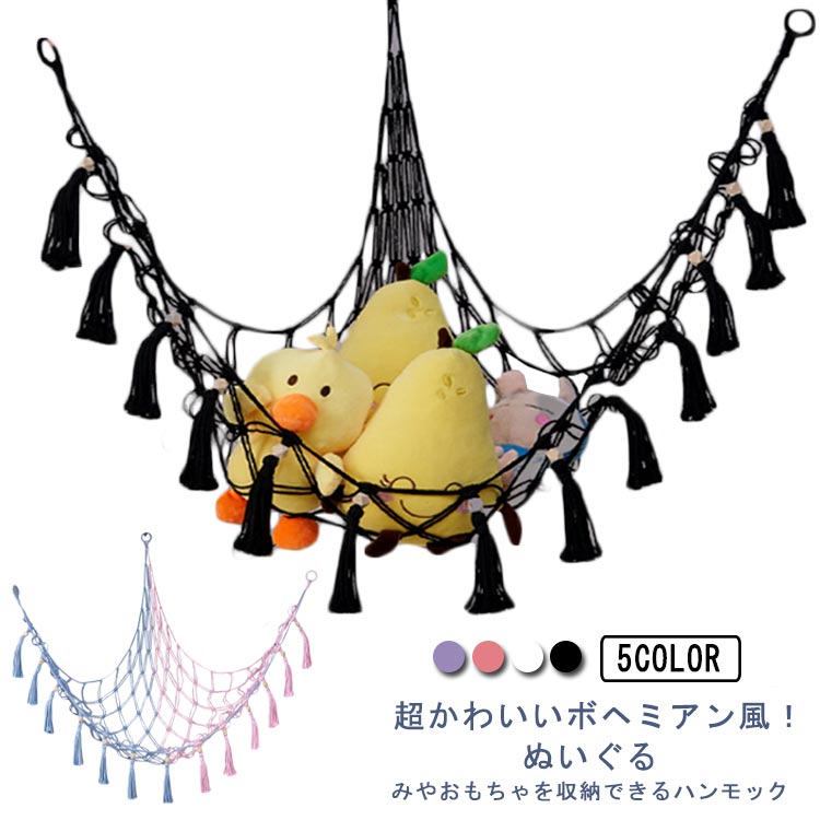 超かわいいボヘミアン風！ぬいぐるみやおもちゃを収納できるハンモック 三角形構造なので安定して使え、ぬいぐるみやおもちゃをハンモックに載せてかわいく浮かせて収納出来ます。 ざっくりとした網目とフリンジがおしゃれで、ちょっとした子供部屋のアクセントになります。 これなら床におもちゃが散らばらなく、お掃除も楽にできます。 使わないときは、コンパクトにまるめて収納することができるから、便利です。 サイズ 詳しくはサイズについて サイズについての説明 サイズ：105*140cm 100*135cm 105*135cm 110*150cm 115*150cm 105*125cm 100*130cm ※サイズ表の実寸法は商品によって1-3cm程度の誤差がある場合がございます。 素材 綿 色 105*140粉青 100*135白 105*135黒 110*150白 115*150赤 105*125白 100*130紫 備考 ●サイズ詳細等の測り方はスタッフ間で統一、徹底はしておりますが、実寸は商品によって若干の誤差(1cm～3cm )がある場合がございますので、予めご了承ください。 ●製造ロットにより、細部形状の違いや、同色でも色味に多少の誤差が生じます。 ●パッケージは改良のため予告なく仕様を変更する場合があります。 ▼商品の色は、撮影時の光や、お客様のモニターの色具合などにより、実際の商品と異なる場合がございます。あらかじめ、ご了承ください。 ▼生地の特性上、やや匂いが強く感じられるものもございます。数日のご使用や陰干しなどで気になる匂いはほとんど感じられなくなります。 ▼同じ商品でも生産時期により形やサイズ、カラーに多少の誤差が生じる場合もございます。 ▼