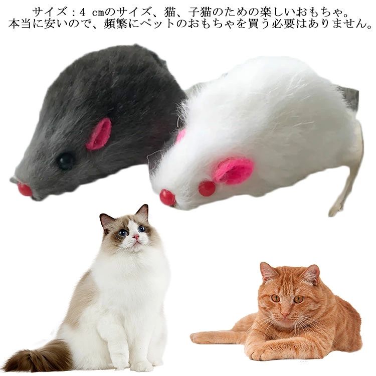 サイズ：4 cmのサイズ、猫、子猫のための楽しいおもちゃ。本当に安いので、頻繁にペットのおもちゃを買う必要はありません。 安全素材：この猫用ネズミはウサギの毛で作られており、出来映え自体も素晴らしいもので、素材は非常に耐久性があり、尖った歯や鋭い爪に耐えることができます。健康無害、猫は遊ぶために安心できます。 インタラクティブおもちゃ：室内飼い猫の運動不足解消、猫のダイエットに、ストレス解消に役立つ、猫の健康を維持する素晴らしいおもちゃです。ペットも飼い主さんも楽しく遊べて、猫と猫の飼い主の関係を促進できます。 ネズミおもちゃは柔らかくガタガタ音を立て、それぞれの色は異なる音を立てます。更に、白色とグレーを組み合わせることで、猫の注意をすばやく引き付け、猫の性質を解放できます。 用途：子猫、成猫、ワンちゃんの無駄吠えやいたずらを効果的に防ぐこともできます。 動くマウスは猫を刺激しました。 サイズ F サイズについての説明 F 長さ8cm 素材 ウサギの毛 色 ランダム色（10個入り） 備考 注意★洗濯時、色落ちがございます。他の物とのお洗濯もお控えくださいませ。 湿気を含んだ状態や水を含んだまま放置しないでください。 この製品は洗濯で若干縮むことがあります。洗濯機は使用できません。 ※ベージュ×モカのみ使用糸の関係上、風合いが少々異なります。 ●綿混合商品は洗濯時に多少縮む事がございます。 ●本製品は生産過程におきまして、生地を織る際の糸の継ぎ目や多少のほつれが生じることがありまが、品質上は問題ありません。また、生地の織りに他繊維が混紡している場合もございます。 ▼色落ちの恐れがございますので、他のものとは分けて洗濯してください。 ▼タンブラー乾燥はお避け下さい。 ▼洗濯の際は他の物と区別して、漂白剤を避け、手洗いを お勧めします。 この商品を購入された方のレビュー すべてのレビューを見る（3件） &rArr;このショップのレビューを見る 総合評価 4.67 購入者さん　 評価 4.00 投稿日：2025年09月18日 うちの猫はグレーのネズミに狂喜乱舞しています。その反対に白のネズミには見向きもしません。グレーだけ売って欲しいです。　 購入者さん　 評価 5.00 投稿日：2024年08月25日 うちの猫はよく遊びます。一人遊びにもってこいです。　 nekomata731さん　50代/男性 評価 5.00 投稿日：2021年08月11日 うさぎ皮ネズミ10匹、とても興奮してジャレついていました。うさぎ皮ならではの反応です。　 クーラーバッグ 保温バッグ ランチバッグ 保冷 防水 汚れ防止 お弁当袋 お洒落 ショルダー 大容量 手提げ アウトドア 洗える キャンプ バーベキュー 携帯便利 折り畳み レジャー 価格2,970円 クーラーバッグ 保温バッグ ランチバッグ 保冷 防水 汚れ防止 お弁当袋 お洒落 ショルダー 大容量 手提げ アウトドア 洗える キャンプ バーベキュー 携帯便利 折り畳み レジャー ショッピング 価格3,220円 ランチバッグ 保温保冷 お弁当袋 メンズ レディース 防水 汚れ防止 クーラーバッグ お洒落 大容量 手提げ 通勤 洗える 携帯便利 高校生 大学生 折り畳み アウトドア キャンプ 運動会 価格2,240円 ランチバッグ 保温保冷 お弁当袋 防水 汚れ防止 トートバッグ お洒落 2層 大容量 手提げ 通勤 洗える 携帯便利 高校生 大学生 折り畳み アウトドア キャンプ 運動会 旅行 価格1,860円 このショップの人気商品ランキング 位 円 (