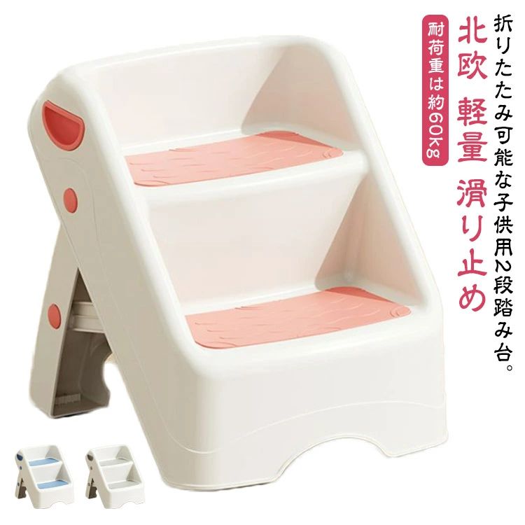 折りたたみ可能な子供用2段踏み台。 ステップ面は滑り止め加工を施しました。また脚裏にも滑り止めゴムを4か所に設置。 使わないときはサッと折りたためる、子供でも簡単に使える設計です。 耐荷重は約60kgと、大人が使っても安心安全な設計です。 キッチン以外でも洗面台での手洗いや歯磨きのお供に最適です。 サイズ F サイズについての説明 幅33.5cm 奥行き35cm 高さ37cm 素材 プラスチック 色 グレー ブルー ピンク 備考 ●サイズ詳細等の測り方はスタッフ間で統一、徹底はしておりますが、実寸は商品によって若干の誤差(1cm～3cm )がある場合がございますので、予めご了承ください。 ●製造ロットにより、細部形状の違いや、同色でも色味に多少の誤差が生じます。 ●パッケージは改良のため予告なく仕様を変更する場合があります。 ▼商品の色は、撮影時の光や、お客様のモニターの色具合などにより、実際の商品と異なる場合がございます。あらかじめ、ご了承ください。 ▼生地の特性上、やや匂いが強く感じられるものもございます。数日のご使用や陰干しなどで気になる匂いはほとんど感じられなくなります。 ▼同じ商品でも生産時期により形やサイズ、カラーに多少の誤差が生じる場合もございます。 ▼他店舗でも在庫を共有して販売をしている為、受注後欠品となる場合もございます。予め、ご了承お願い申し上げます。 ▼出荷前に全て検品を行っておりますが、万が一商品に不具合があった場合は、お問い合わせフォームまたはメールよりご連絡頂けます様お願い申し上げます。速やかに対応致しますのでご安心ください。