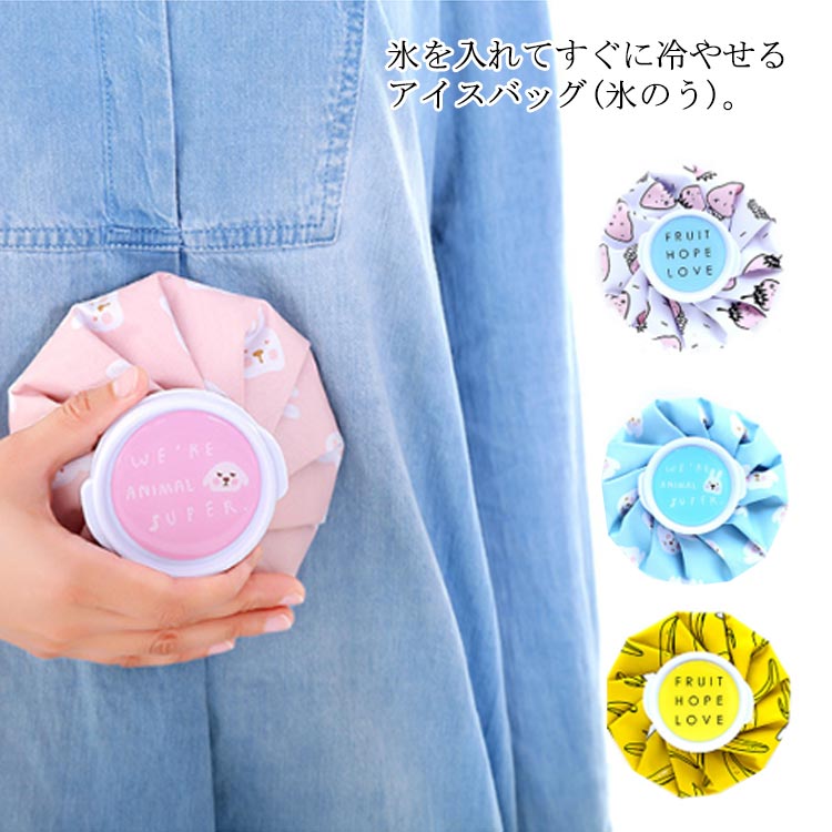 アイスバッグ 氷のう おしゃれ キッズ スポーツ 応急処置 氷嚢袋 アイシングバッグ サポーター 小さめ 幼児用 可愛い 温冷兼用 熱中症