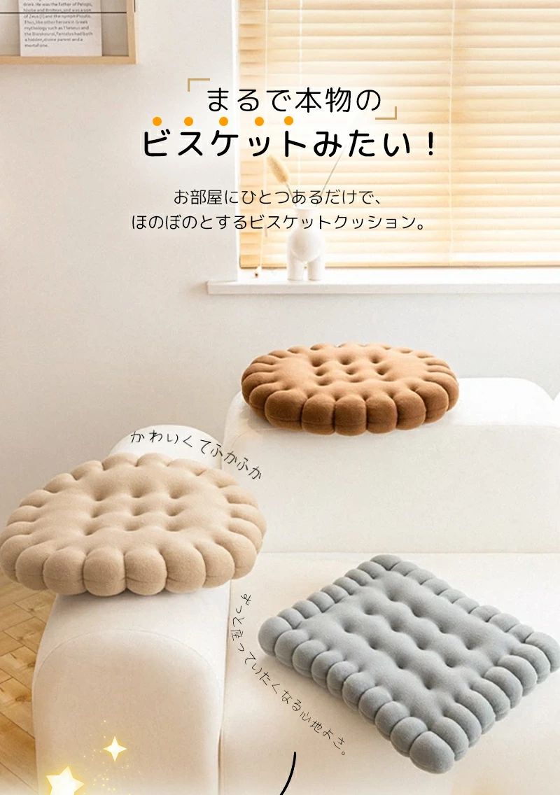 ビスケット型クッション かわいい 椅子用 座布団 おしゃれ シートクッション 車用 クッション 低反発 丸型 フロアクッション 厚手 洗え