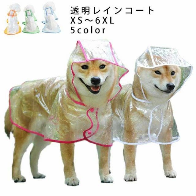 大人気の犬用透明レインコート。 安全なプラスチック素材のペット雨具。 簡単に装着できる、軽くて、折り畳んで収納できます。 雨の日はもちろん、寒さ対策に、風よけに、そして花粉よけにも、様々な用途で活躍です。 サイズ XS S M L XL 2XL 3XL 4XL 5XL 6XL サイズについての説明 ※サイズは目安となります。 素材 PVC+ナイロン 色 ピンク ホワイト ブルー グリーン オレンジ 備考 ●サイズ詳細等の測り方はスタッフ間で統一、徹底はしておりますが、実寸は商品によって若干の誤差(1cm～3cm )がある場合がございますので、予めご了承ください。 ●商品の色は、撮影時の光や、お客様のモニターの色具合などにより、実際の商品と異なる場合がございます。あらかじめ、ご了承ください。 ●製品によっては、生地の特性上、洗濯時に縮む場合がございますので洗濯時はご注意下さいませ。 ▼色味の強い製品によっては他の衣類などに色移りする場合もございますので、速やかに（脱水、乾燥等）するようにお願いいたします。 ▼生地によっては摩擦や汗、雨などで濡れた時は、他の製品に移染する恐れがございますので、着用の際はご注意下さい。 ▼生地の特性上、やや匂いが強く感じられるものもございます。数日のご使用や陰干しなどで気になる匂いはほとんど感じられなくなります。
