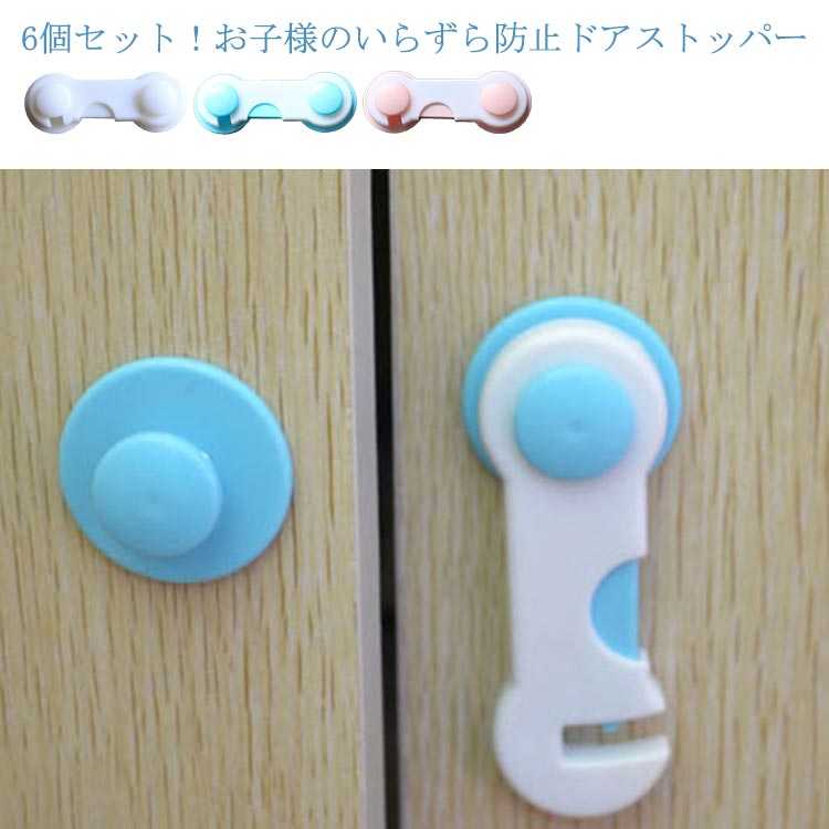 子供安全ロック ドアストッパー 6個セット 赤ちゃん 安全ロック 安全 地震対策 開閉禁止 いたずら防止 LOCK 引き戸 食器棚 接着型 子供