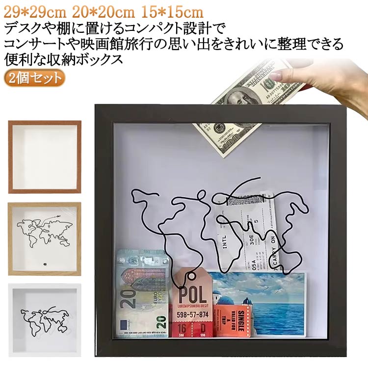2個セット！29*29cm 20*20cm 15*15cm デスクや棚に置けるコンパクト設計でコンサートや映画館旅行の思い出をきれいに整理できる便利な収納ボックス 【耐久性のある素材】：チケットホルダーボックスは高品質の人工ボードで作られており、耐摩耗性と耐久性があり、長期間使用できます。 【多用途】：チケット収納ボックスは、チケットホルダー、ポストカードボックス、お土産キーパー、貯金箱、または写真フレームとしても使用できます。思い出の品の保管ニーズを満たすソリューションです。 【取り付け簡単】：ポストカード記念品ボックスは壁に取り付けるだけでなく、デスクトップに置くこともできます。 【ユニークなデザイン】: 外側のパターンをテーマにしたデザインのこのチケットコレクションボックスは、大切な思い出を整理して保護しながら、どんな部屋にも魅力を加えます。 【完璧なギフト】：チケットディスプレイケースフレームは、あらゆる年齢の友人や家族にとって、お気に入りのコンサート、スポーツイベント、映画などのチケットを展示するのに最適なギフトになります。 サイズ 2個セット外枠15*15cm 2個セット外枠20*20cm 2個セット外枠29*29cm サイズについての説明 ※実寸はメジャー採寸の為、若干の誤差が生じる場合があります。 素材 木 その他 色 ブラックタイプ1 ホワイトタイプ1 ナチュラルタイプ1 クルミ色タイプ1 ブラックタイプ2 ホワイトタイプ2 ナチュラルタイプ2 クルミ色タイプ2 ブラックタイプ3 ホワイトタイプ3 ナチュラルタイプ3 クルミ色タイプ3 備考 ●サイズ詳細等の測り方はスタッフ間で統一、徹底はしておりますが、実寸は商品によって若干の誤差(1cm～3cm )がある場合がございますので、予めご了承ください。 ●製造ロットにより、細部形状の違いや、同色でも色味に多少の誤差が生じます。 ●パッケージは改良のため予告なく仕様を変更する場合があります。 ▼商品の色は、撮影時の光や、お客様のモニターの色具合などにより、実際の商品と異なる場合がございます。あらかじめ、ご了承ください。 ▼生地の特性上、やや匂いが強く感じられるものもございます。数日のご使用や陰干しなどで気になる匂いはほとんど感じられなくなります。 ▼同じ商品でも生産時期により形やサイズ、カラーに多少の誤差が生じる場合もございます。 ▼他店舗でも在庫を共有して販売をしている為、受注後欠品となる場合もございます。予め、ご了承お願い申し上げます。 ▼出荷前に全て検品を行っておりますが、万が一商品に不具合があった場合は、お問い合わせフォームまたはメールよりご連絡頂けます様お願い申し上げます。速やかに対応致しますのでご安心ください。