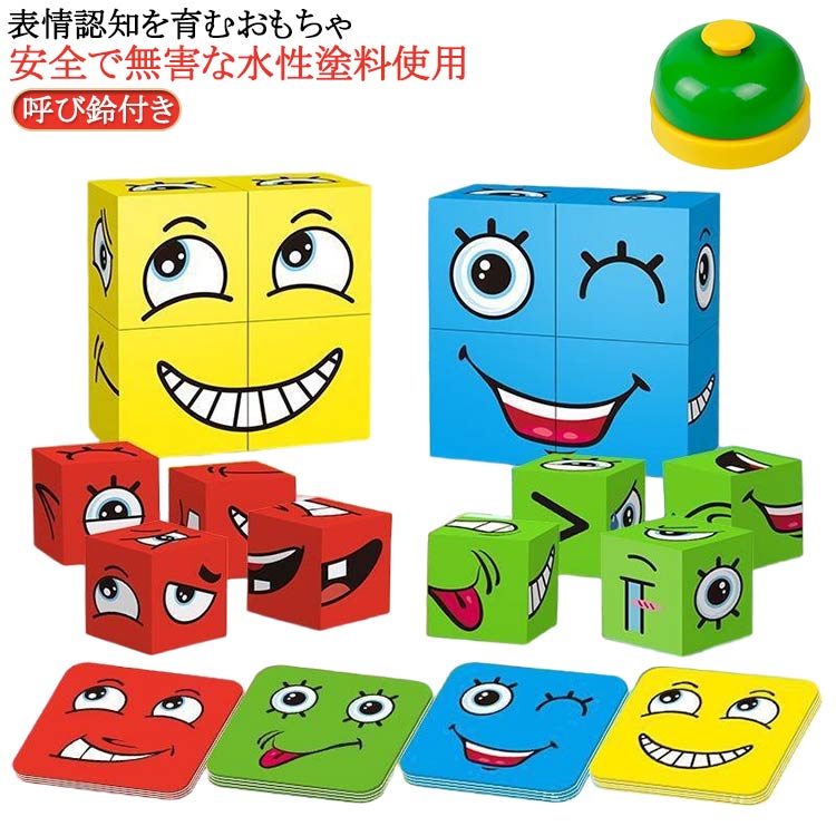 マジックキューブ キューブパズル ブロックゲーム 親子ゲーム 表情キューブパズル 表情認知 フェイスチェンジ 脳活キューブ 顔変化 感情