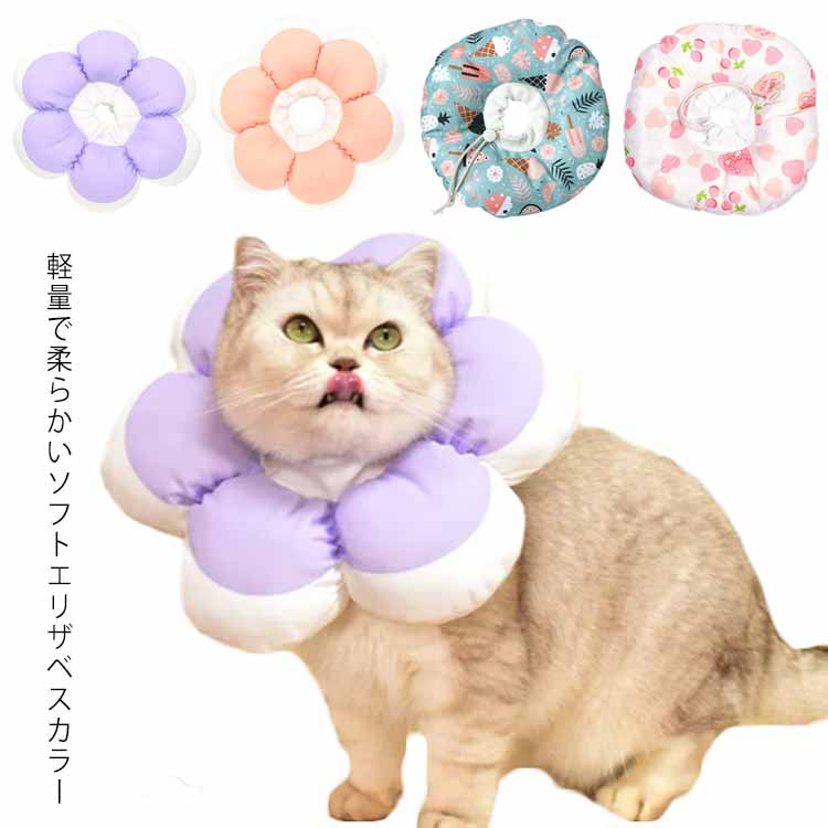 エリザベスカラー ソフト 犬 猫用 エリカラ 軽量 撥水 簡単装着 可愛い ソフトタイ...
