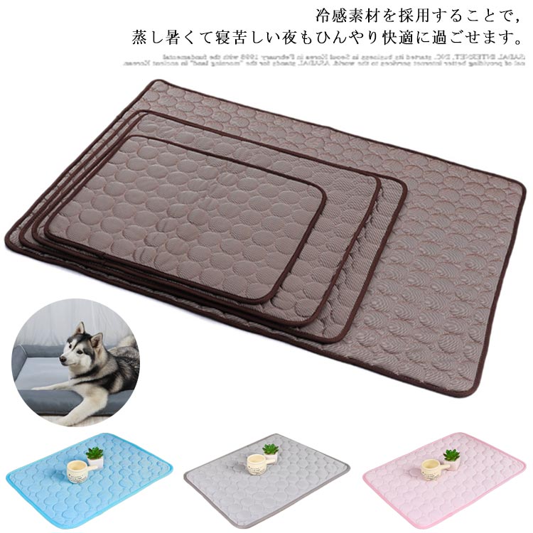 冷感素材を採用することで，蒸し暑くて寝苦しい夜もひんやり快適に過ごせます。 触り滑らか爽快，ペットに使用できます。裏面は通気性に優れた網形状を使用するから、熱や湿気を早くて拡散するすることができます。 軽量，軽くて折畳んで、バッグに入って、持ち運び便利です。 床、ソファーやベッドなどにも使用できます。 洗濯機で洗えます。 サイズ S M L XL サイズについての説明 サイズ： S（50*40cm） M（60*52cm） L（70*55cm） XL（100*72cm） 素材 ナイロン ポリエステル その他 色 グレー ブラウン ブルー ピンク 備考 注意★洗濯時、色落ちがございます。他の物とのお洗濯もお控えくださいませ。 湿気を含んだ状態や水を含んだまま放置しないでください。 この製品は洗濯で若干縮むことがあります。洗濯機は使用できません。 ※ベージュ×モカのみ使用糸の関係上、風合いが少々異なります。 ●綿混合商品は洗濯時に多少縮む事がございます。 ●本製品は生産過程におきまして、生地を織る際の糸の継ぎ目や多少のほつれが生じることがありまが、品質上は問題ありません。また、生地の織りに他繊維が混紡している場合もございます。 ▼色落ちの恐れがございますので、他のものとは分けて洗濯してください。 ▼タンブラー乾燥はお避け下さい。 ▼洗濯の際は他の物と区別して、漂白剤を避け、手洗いを お勧めします。 この商品を購入された方のレビュー すべてのレビューを見る（1件） &rArr;このショップのレビューを見る 総合評価 総合評価に有効な件数に達しておりません。 購入者さん　 評価 3.00 投稿日：2021年08月02日 大きさは良かったのですが滑り止めがないのかふにゃふにゃと直ぐによれてしまい使いにくいです　 実用品・普段使い 自分用 はじめて クーラーバッグ 保温バッグ ランチバッグ 保冷 防水 汚れ防止 お弁当袋 お洒落 ショルダー 大容量 手提げ アウトドア 洗える キャンプ バーベキュー 携帯便利 折り畳み レジャー 価格2,970円 クーラーバッグ 保温バッグ ランチバッグ 保冷 防水 汚れ防止 お弁当袋 お洒落 ショルダー 大容量 手提げ アウトドア 洗える キャンプ バーベキュー 携帯便利 折り畳み レジャー ショッピング 価格3,220円 ランチバッグ 保温保冷 お弁当袋 メンズ レディース 防水 汚れ防止 クーラーバッグ お洒落 大容量 手提げ 通勤 洗える 携帯便利 高校生 大学生 折り畳み アウトドア キャンプ 運動会 価格2,240円 ランチバッグ 保温保冷 お弁当袋 防水 汚れ防止 トートバッグ お洒落 2層 大容量 手提げ 通勤 洗える 携帯便利 高校生 大学生 折り畳み アウトドア キャンプ 運動会 旅行 価格1,860円 このショップの人気商品ランキング 位 円 (
