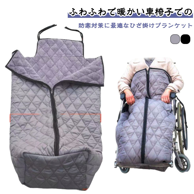 ふわふわで暖かい車椅子での防寒対策に 適なひざ掛けブランケット 胸元から下はジップアップ式で体をしっかり包み込み、効率よく優しく暖めます。 後ろにひもで固定できるので長時間の移動にもずり落ちてくる心配もありません。 車椅子の冷え対策やアウトドア、ご自宅での普段使いなど様々なシーンに使えます。サイズFサイズについての説明130*66cm サイズは平置き実寸になります。サイズ表の実寸法は商品によって1-3cm程度の誤差がある場合がございます素材ポリエステル色ブラック グレー