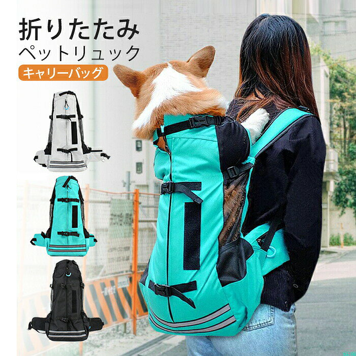 商品名:ペットリュック素材:オックスフォード、メッシュサイズ :約23*12*49cm(M),約27*14*55cm(L) カラー：ブラック、グレー、グリーン重量：約0.5kg生産国:中国手動測定サイズなので、多少の誤差がございますので、ご了承ください。高品質な素材オックスフォード600Dを採用し、防水性に優れるだけでなく、ペットに破れにくいです。体への負担を軽減ショルダーハーネスはクッション素材で肩と背中への圧迫を軽減、肩ずれも防止できます。長時間背負っても疲れません。軽量で使いやすい。防水で耐久性あり。多機能デザイン◆注意事項◆◆モニターにより色の見え方が実際の商品と多少異なることがございます。あらかじめご了承くださいませ。◆洗濯の際は色落ちの可能性がありますので単品手洗いでお願いいたします。◆商品生地、色合い、装飾部品の色やデザインなど、生産時期によって、差異が生じます。そのため、同じ商品を複数点ご購入の場合、場合によって色、コサージュのデザイン等差異がでる場合がございます。ご了承ください。◆輸入商品について、ご存知の通り海外の工場での縫製は日本の工場と比べますと、縫製の見劣り・糸のほつれ、製造過程における小さなキズ、シミなどが見られる場合がございますが、不良品ではございません。出荷時にすべての商品を検品しておりますが、予め上記点ご了承下さい。◆ご購入前に、 サイズ ・ カラー ・ 価格 ・ 数量 ・ お客様情報 等、ご注文内容にお間違いがないか必ずご確認ください。検索キーワード：キャリーバッグ 小型犬 ペットバッグ ペットリュック 携帯便利 軽量 ペットキャリー リュック 犬 キャリーバッグ 両肩ショルダー 調整可能 ペットグッズ ピクニック お出かけバッグ リュックサック 中型犬 障害犬 老犬 M/Lサイズ 安全 便利 折りたたむ 犬用キャリーバッグ 猫 ドライブ キャンピング 犬用 猫用 通気性 アウトドア 旅行 お出かけ 散歩 通院 災害避難メーカー希望小売価格はメーカーカタログに基づいて掲載しています