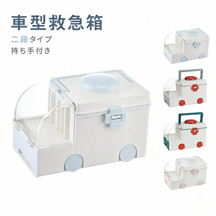 車型救急箱二段タイプ持ち手付き かわいい車型デザイン 応急処置 「十字」が目印の車型デザイン。お子さまでも分かりやすく、家庭用・子供用 箱として便利です。 二段収納でしっかり整理 フロント透明ケース付きで、中身が見やすく取り出しやすい設計。二段収納で ・湿布・絆創膏・小物などを種類ごとに分けてスッキリ収納できます。 軽量 丈夫なPP素材 軽くて耐久性に優れたPP素材を採用。汚れてもお手入れしやすく、長く使える設計です。 持ち手付きで持ち運び便利 取っ手付きなので、部屋移動やアウトドア、防災時の持ち運びもラクラク。必要な時にサッと使えます。 さまざまなシーンで活躍 家庭用常備 の収納、防災グッズ、アウトドア、車載用、子供部屋の小物収納など幅広く活躍します。 サイズ F サイズについての説明 32x21x21cm 素材 PP 色 グリーン グレー ピンク ブルー 備考 ●サイズ詳細等の測り方はスタッフ間で統一、徹底はしておりますが、実寸は商品によって若干の誤差(1cm〜3cm )がある場合がございますので、予めご了承ください。 ●製造ロットにより、細部形状の違いや、同色でも色味に多少の誤差が生じます。 ●パッケージは改良のため予告なく仕様を変更する場合があります。 ▼商品の色は、撮影時の光や、お客様のモニターの色具合などにより、実際の商品と異なる場合がございます。あらかじめ、ご了承ください。 ▼生地の特性上、やや匂いが強く感じられるものもございます。数日のご使用や陰干しなどで気になる匂いはほとんど感じられなくなります。 ▼同じ商品でも生産時期により形やサイズ、カラーに多少の誤差が生じる場合もございます。 ▼予め、ご了承お願い申し上げます。 ▼速やかに対応致しますのでご安心ください。 原産国／製造国: 中国 .収納ボックス、引き出し、クルマ型、車型 箱、救急車型、大容量、二段、 ケース、救急ボックス、救急箱、お ボックス、キャビネット、サプリメント、 箱、常備 、持ち運び、携帯便利、プラスチック、かわいい、おしゃれ、北欧、整理収納、家庭用、救急用品、 収納、小物入れ、リビング収納、旅行用、子供部屋、ストック整理に対応。おすすめ人気の便利グッズです。。 三和ショップ25 市場店