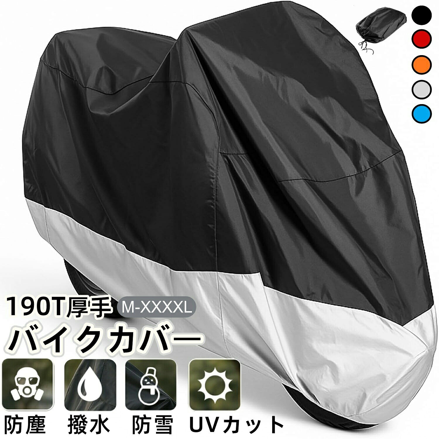 この商品について 厚手 意外に柔らかい このバイクカバーは生地が190Tオックス生地の厚手の高品質の材料を使用し、強度と耐久性がアップ 製品長期間の継続利用を実現、大切な愛車をしっかりお守りします。 高い撥水効果 UV加工 このバイクカバーはシームテープ付きし、裏面にはポリウレタン塗料をデザインで、UVカット効果も抜群と同時に風の侵入を防ぎバタつきを抑え、雨、雪、ほこり、ゴミ、摩擦などから 限に抑えることができます。 盗難防止 前にチェーン用ロック穴付きでチエーンロックを通しやすくて便利です。ロック穴の裏面にワッシャー付き、金具取れを防止します。 優しいデザイン バイクカバーには車体のフロントと両側にも反射ストライプが付いてあります。反射ストライプが付いていますので前後の確認がわかりやすいです。 幅広いサイズ M〜XXXXLのサイズを展開。原付バイクから大型バイクまで幅広く対応できます。 注意事項 ※画像はご覧になっているモニターやPCなどの環境により、実物と多少カラーが異なる場合がございます。※ページに記載の通りですが、製造時期や改良などによって仕様が若干異なる場合がございますので何卒ご了承下さい。※色味やサイズが異なるなどのクレームはご対応致しかねますので、ご了承ください。※商品のサイズは採寸方法によって、若干な誤差が生じる場合はあります。ご了承ください。※こちらの対応と商品について何かご不満がありましたら、「レビュー」を付ける前に一度ショップとご連絡してお願いいたします、ショップの誠意を持って 後まで対応させていただきます。 品質保証 ◎※販売している商品は全て新品未使用です、倉庫から出荷前に商品検査必要ですので、商品箱を開封する場合もございます、予めご了承くださいいませ。